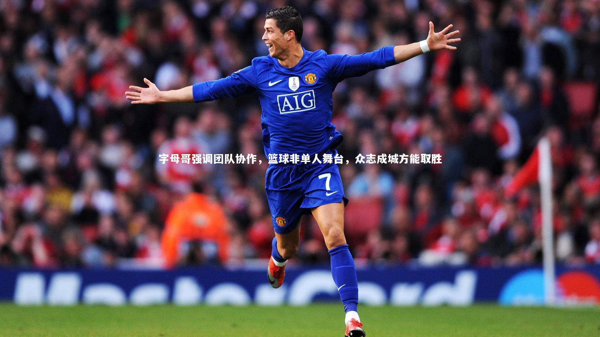 28圈官方网站-字母哥强调团队协作，篮球非单人舞台，众志成城方能取胜
