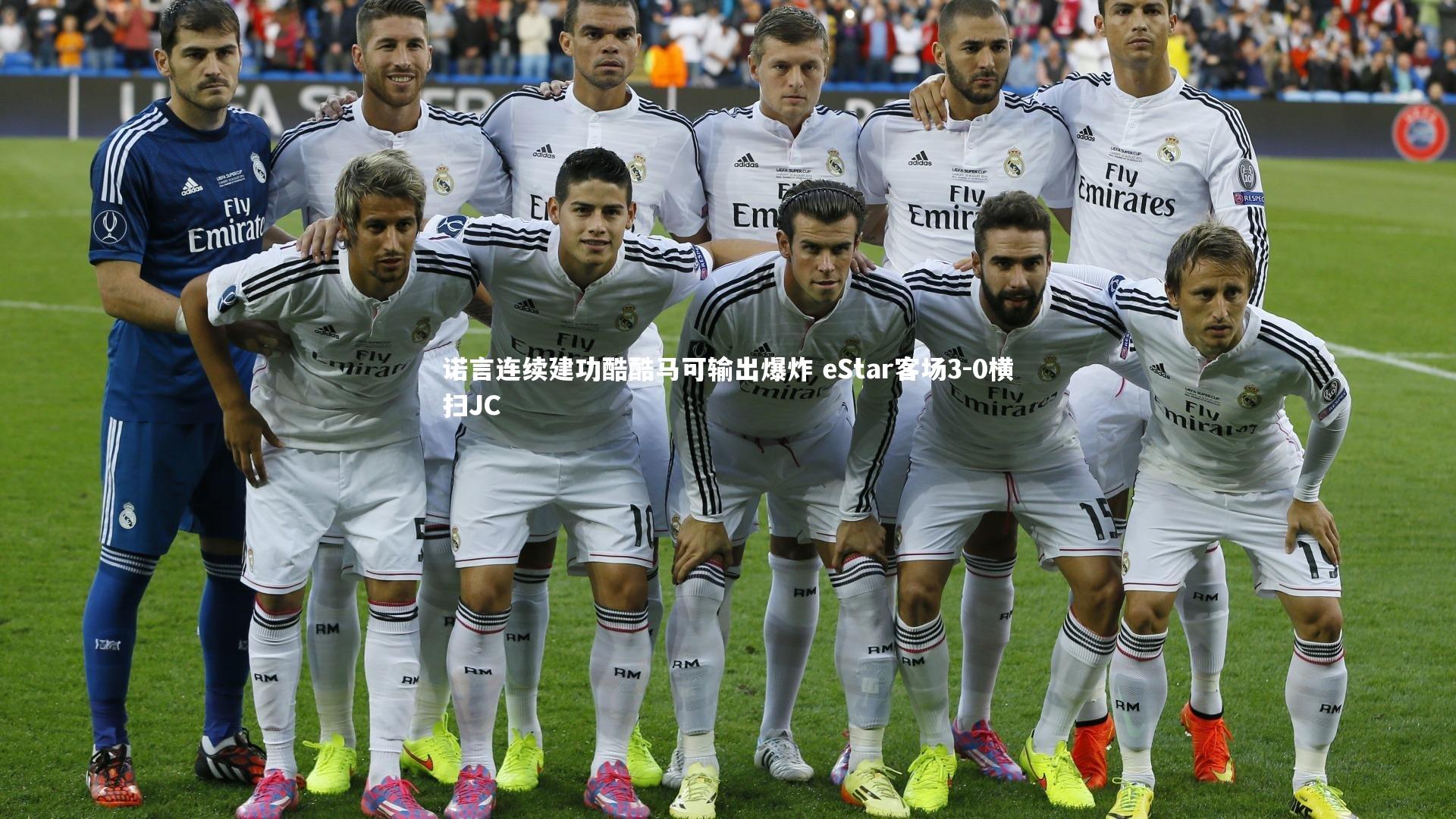 【28圈】诺言连续建功酷酷马可输出爆炸 eStar客场3-0横扫JC