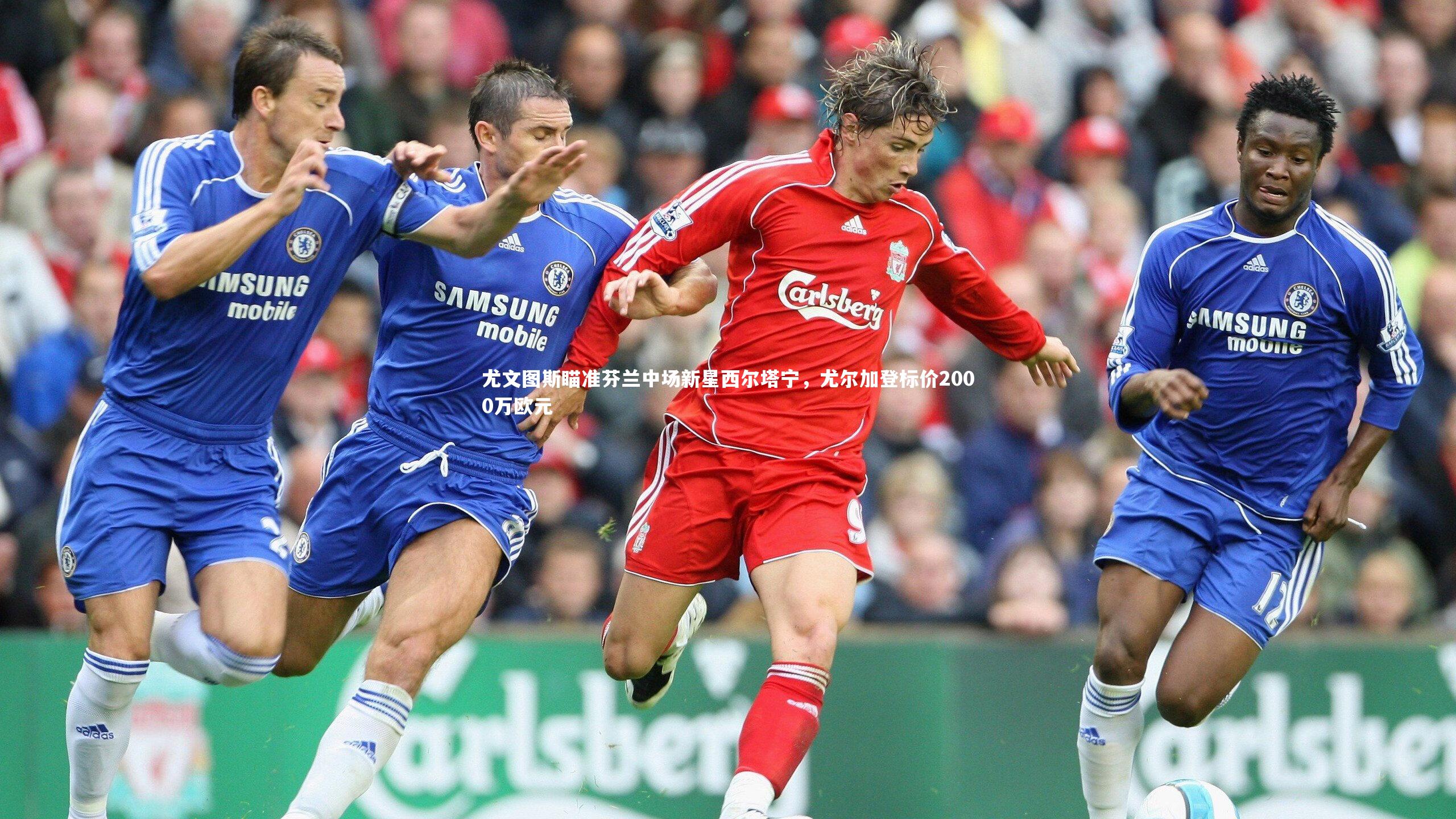 尤文图斯瞄准芬兰中场新星西尔塔宁,尤尔加登标价2000万欧元