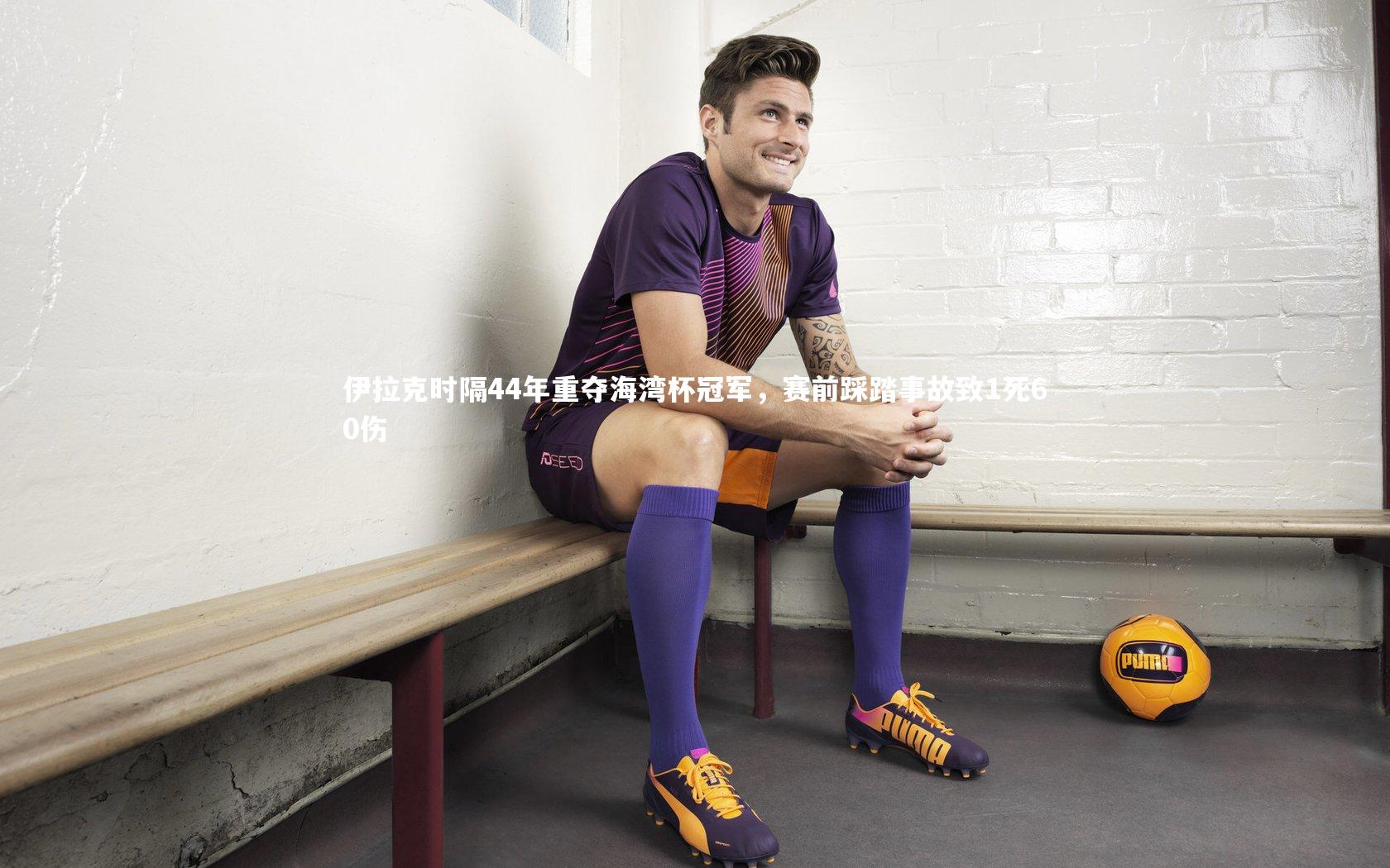 28圈_伊拉克时隔44年重夺海湾杯冠军，赛前踩踏事故致1死60伤