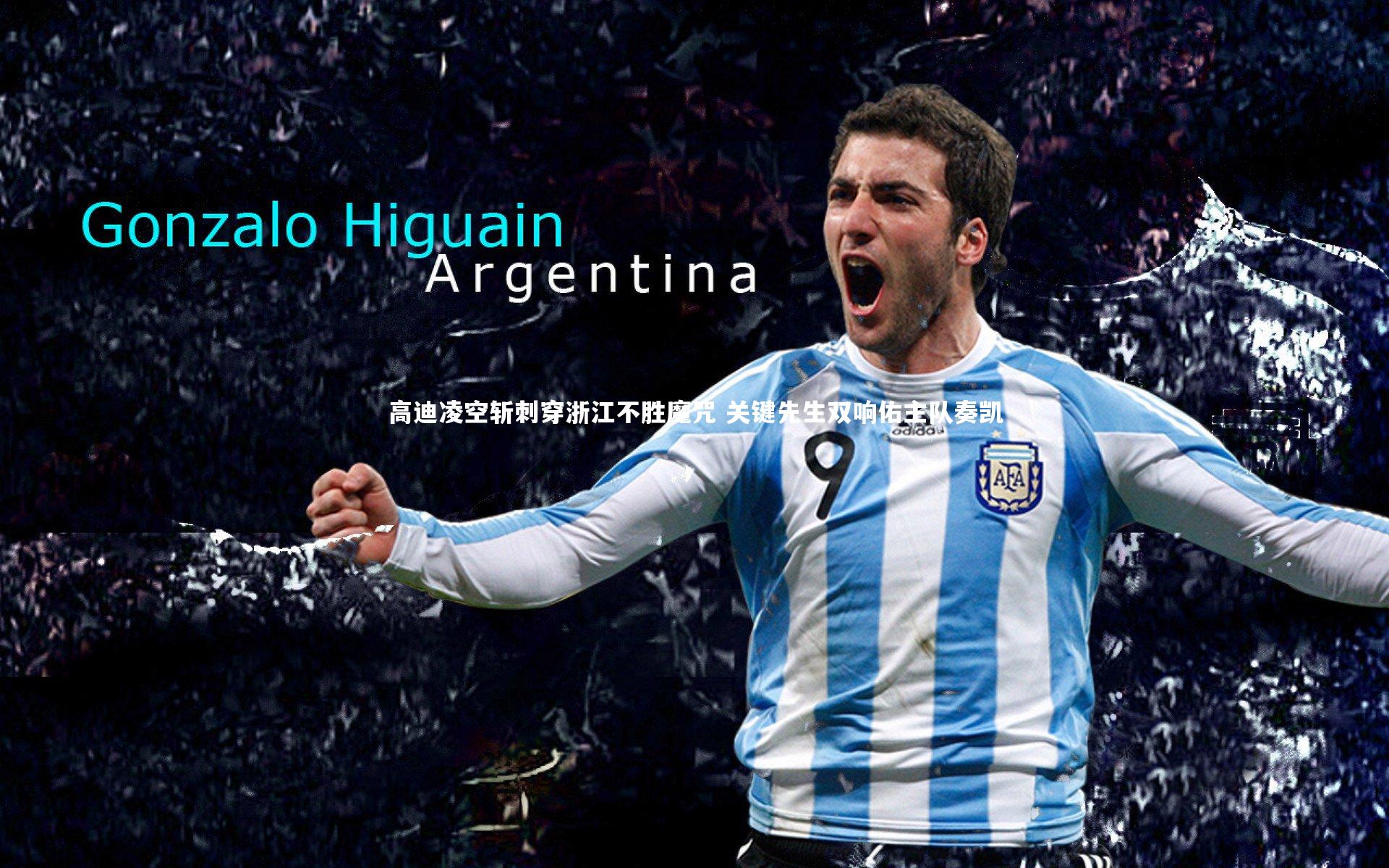 高迪凌空斩刺穿浙江不胜魔咒 关键先生双响佑主队奏凯