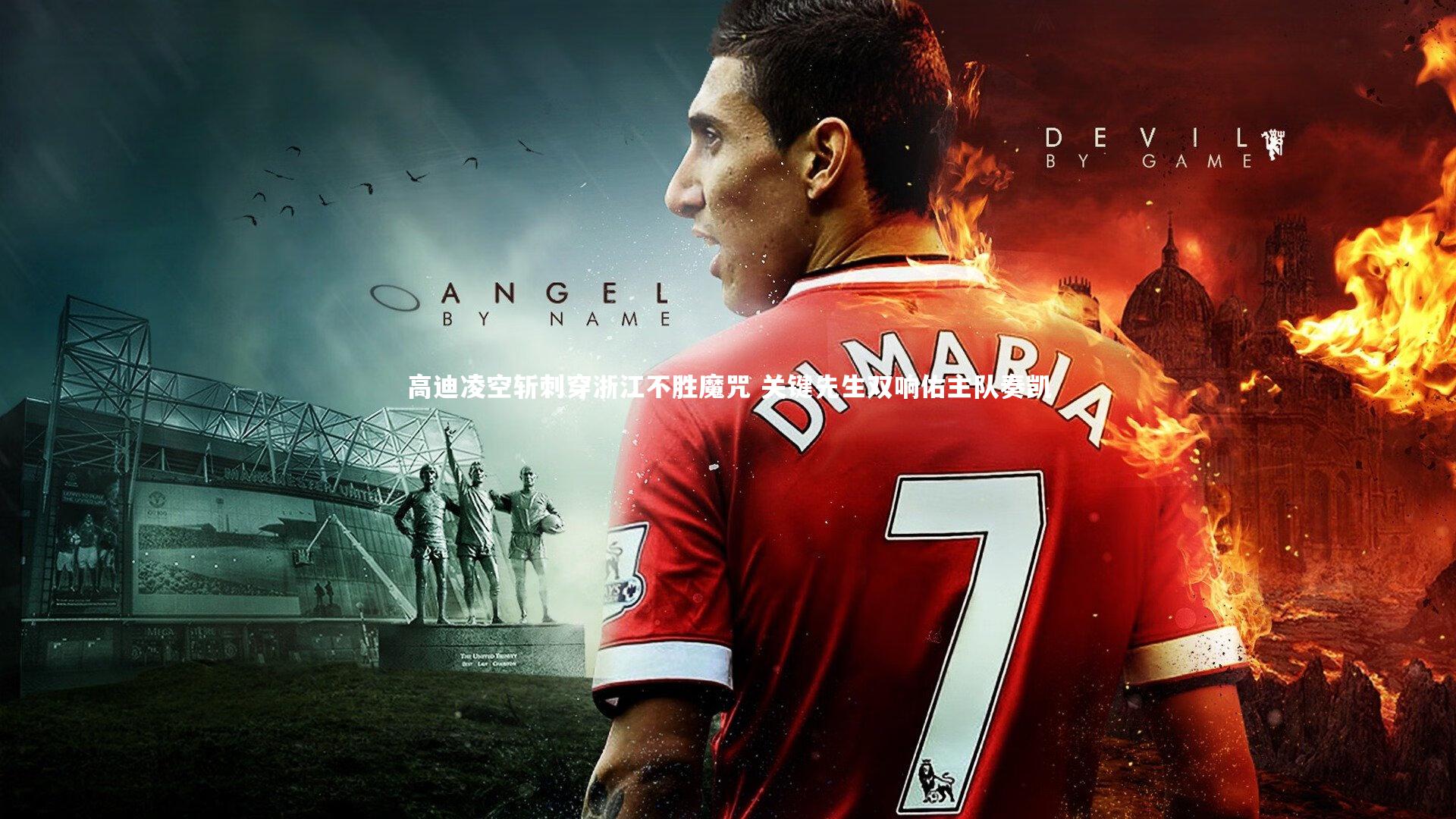 高迪凌空斩刺穿浙江不胜魔咒 关键先生双响佑主队奏凯