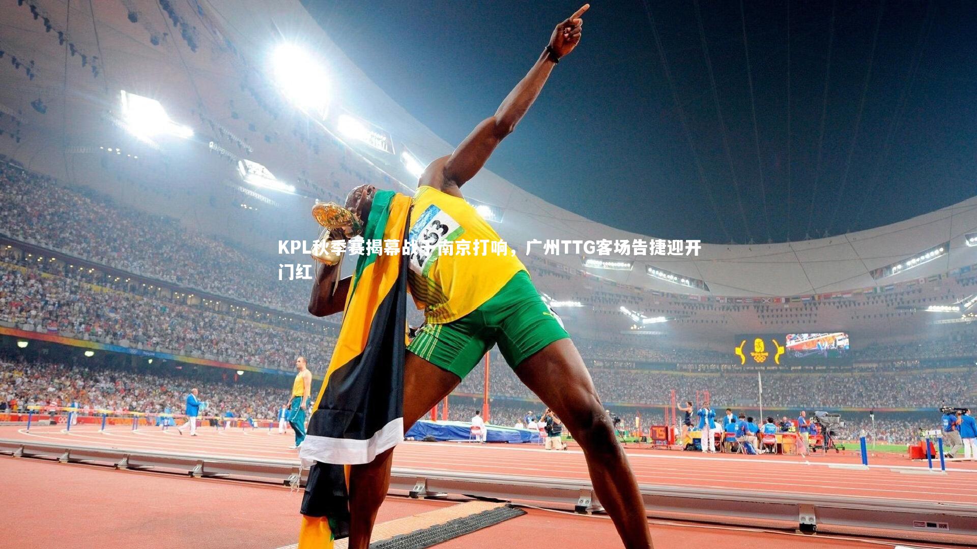 KPL秋季赛揭幕战于南京打响，广州TTG客场告捷迎开门红