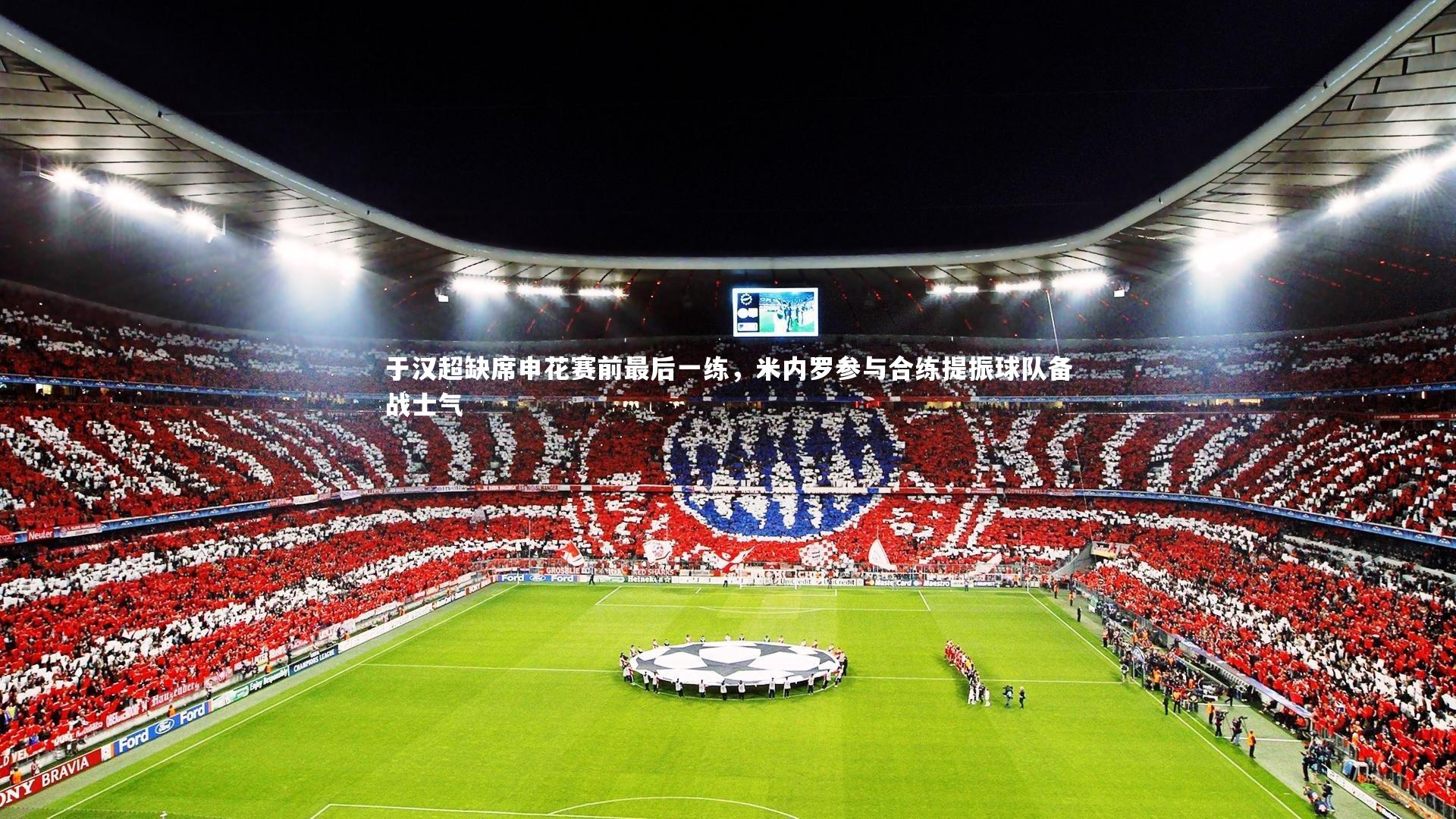 于汉超缺席申花赛前最后一练，米内罗参与合练提振球队备战士气