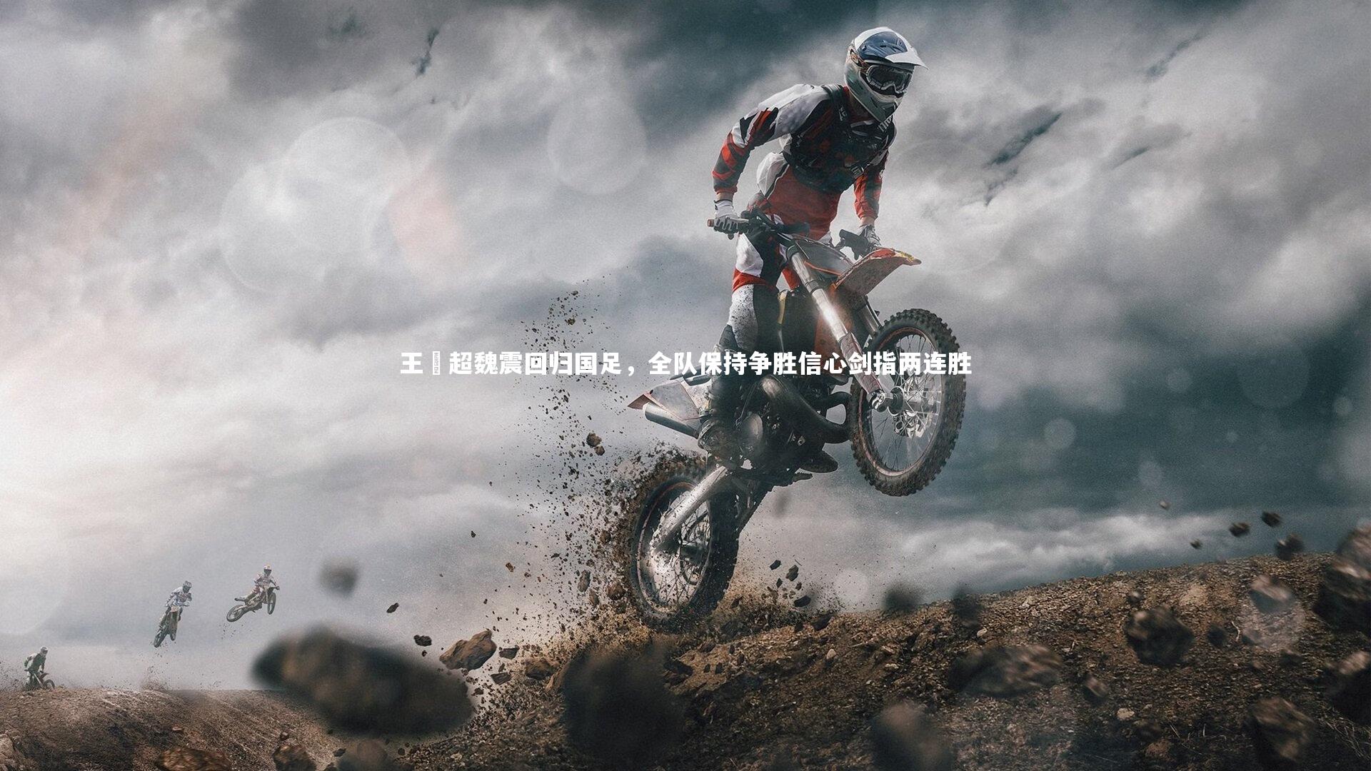 王燊超魏震回归国足，全队保持争胜信心剑指两连胜