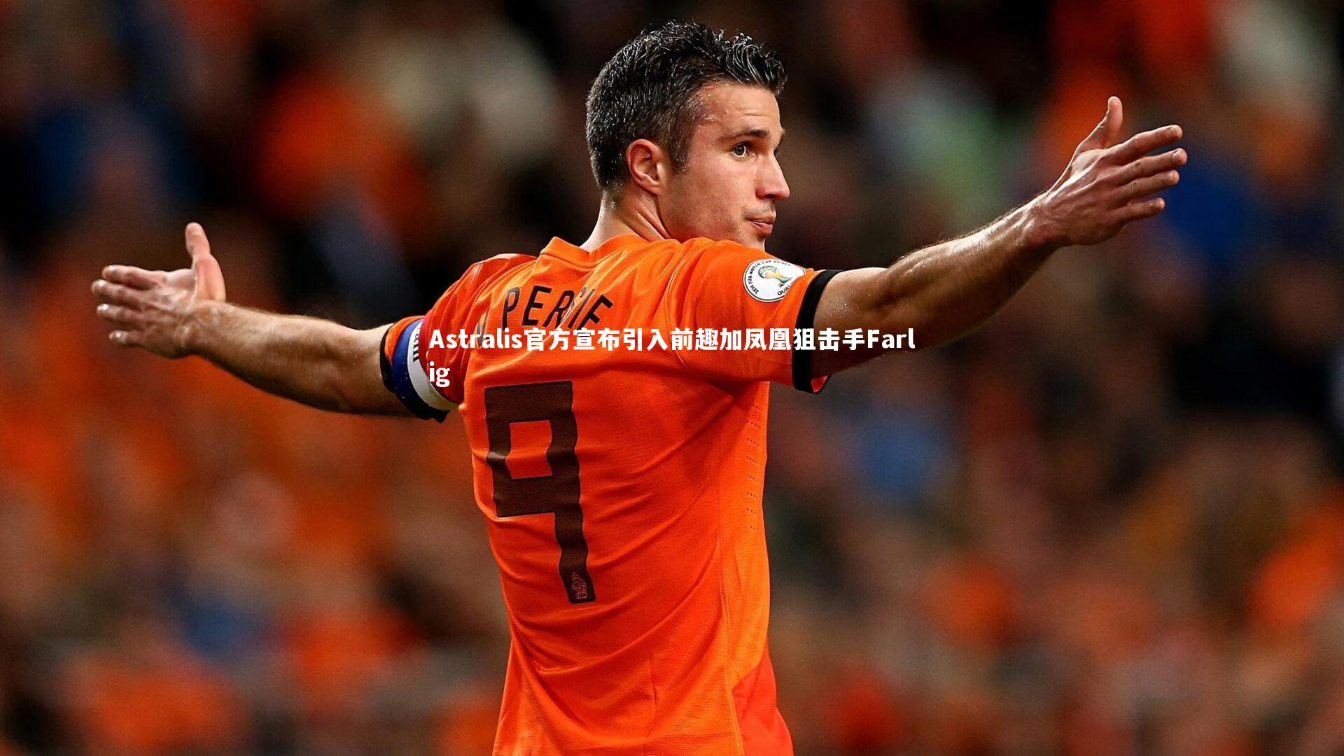 Astralis官方宣布引入前趣加凤凰狙击手Farlig