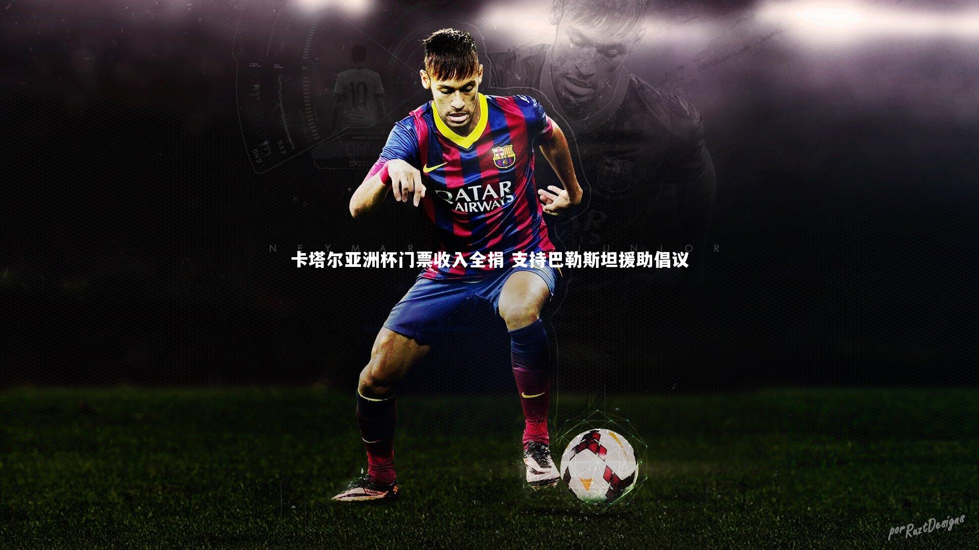 28圈相信品牌的力量|卡塔尔亚洲杯门票收入全捐 支持巴勒斯坦援助倡议