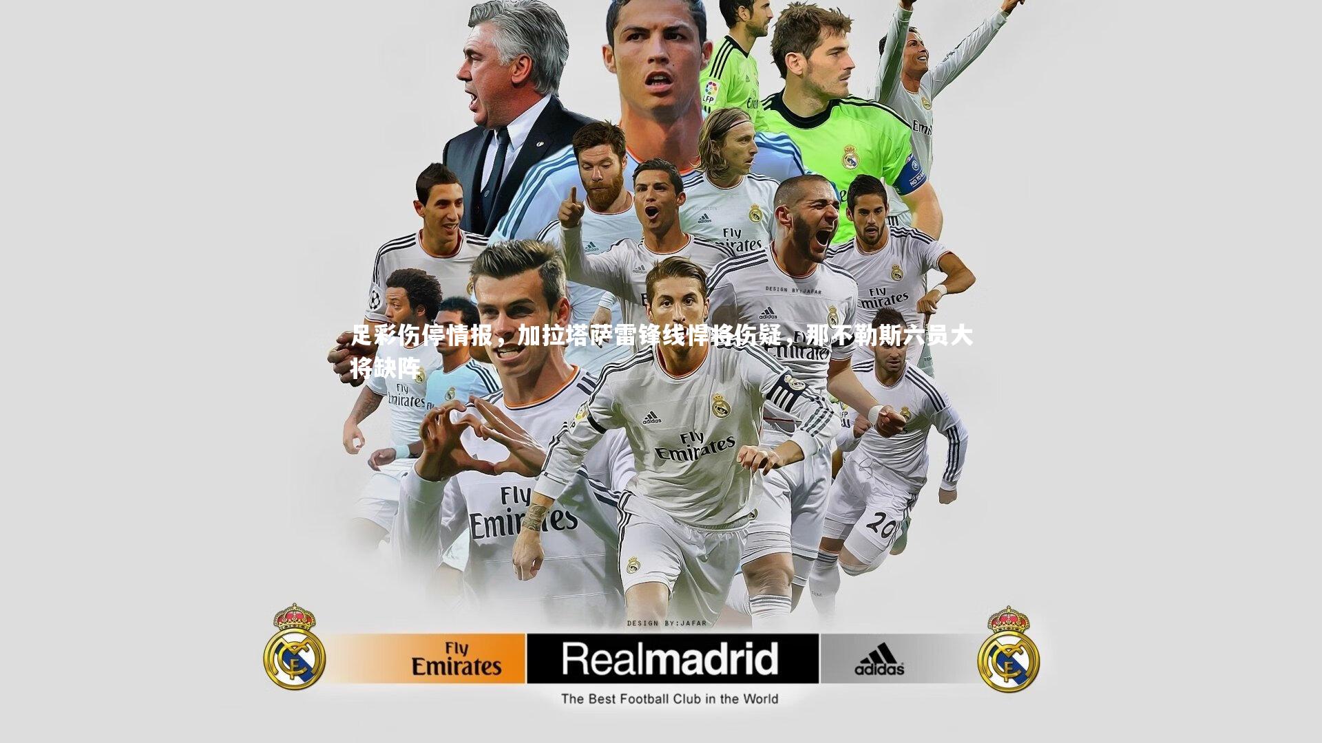 28圈足球-足彩伤停情报，加拉塔萨雷锋线悍将伤疑，那不勒斯六员大将缺阵