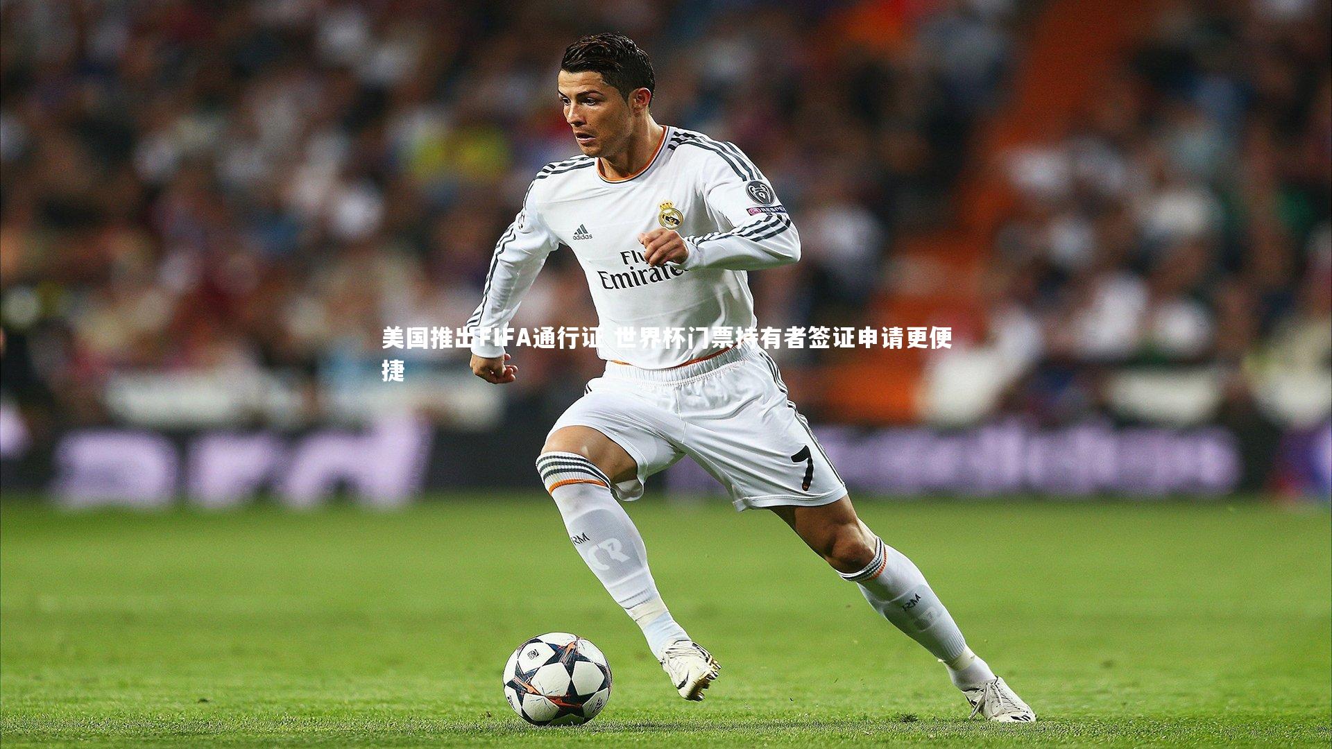 28圈相信品牌的力量：美国推出FIFA通行证 世界杯门票持有者签证申请更便捷