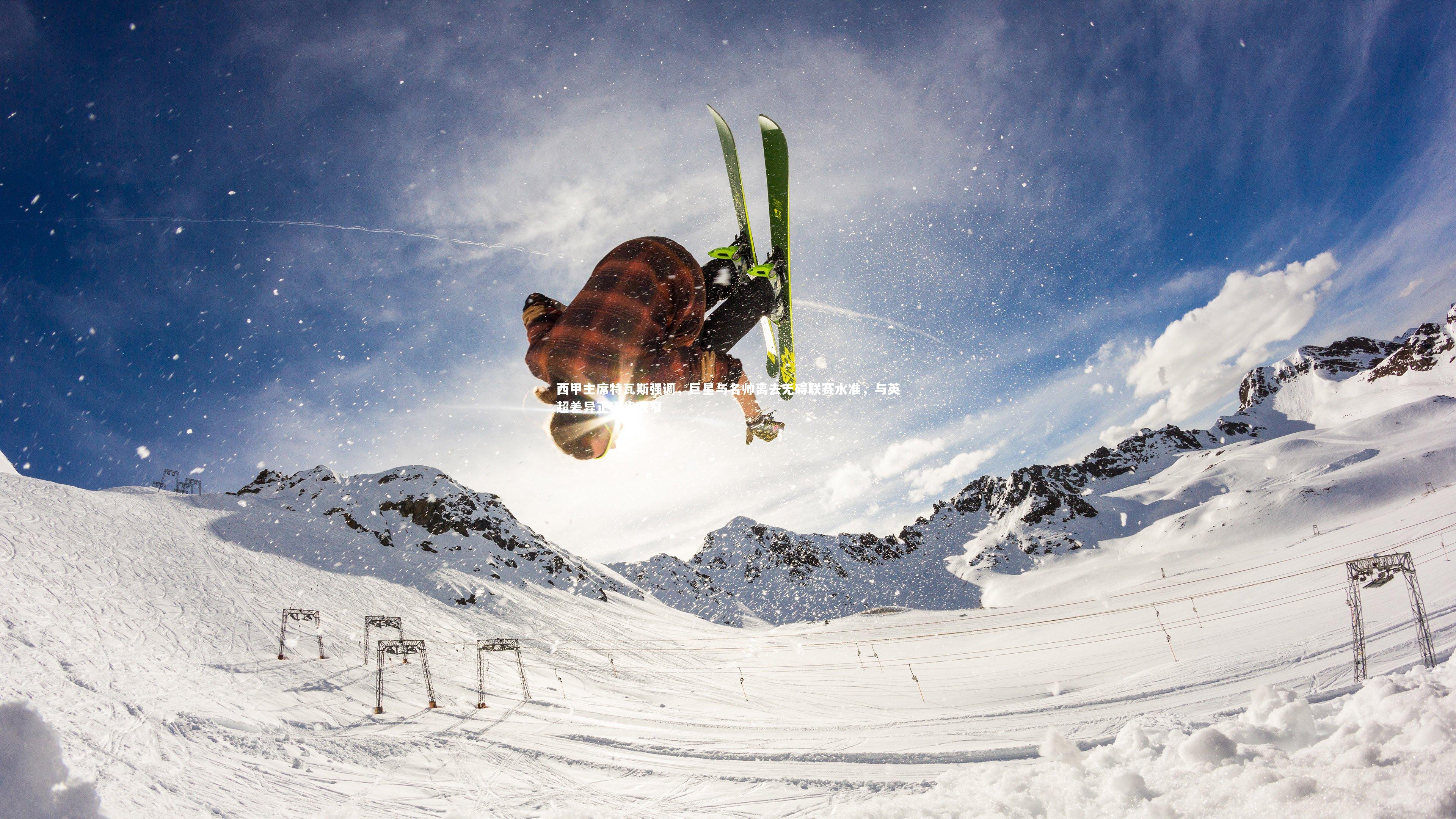 28圈中国_西甲主席特瓦斯强调，巨星与名帅离去无碍联赛水准，与英超差异正逐步收窄