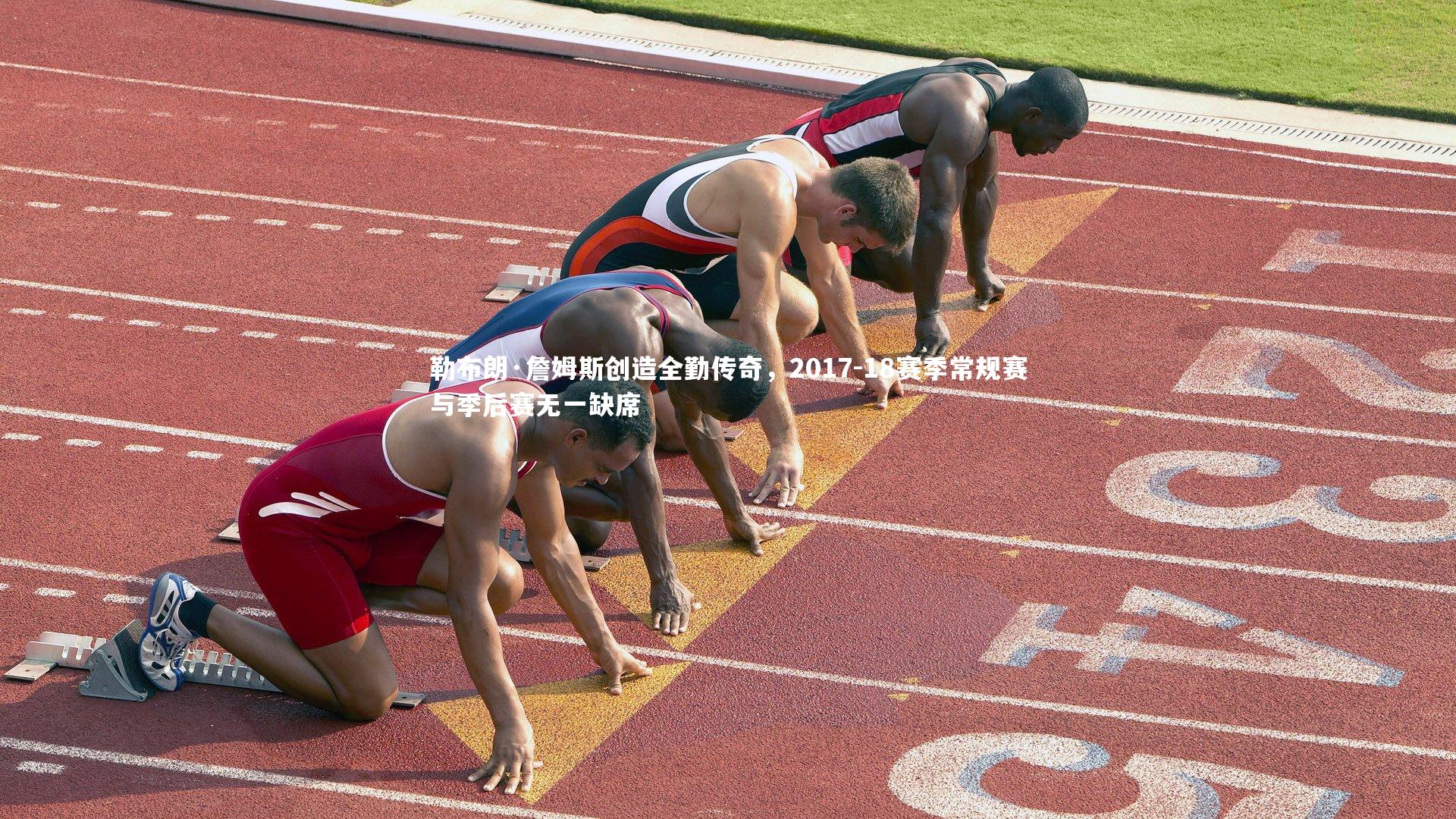 28圈_勒布朗·詹姆斯创造全勤传奇，2017-18赛季常规赛与季后赛无一缺席