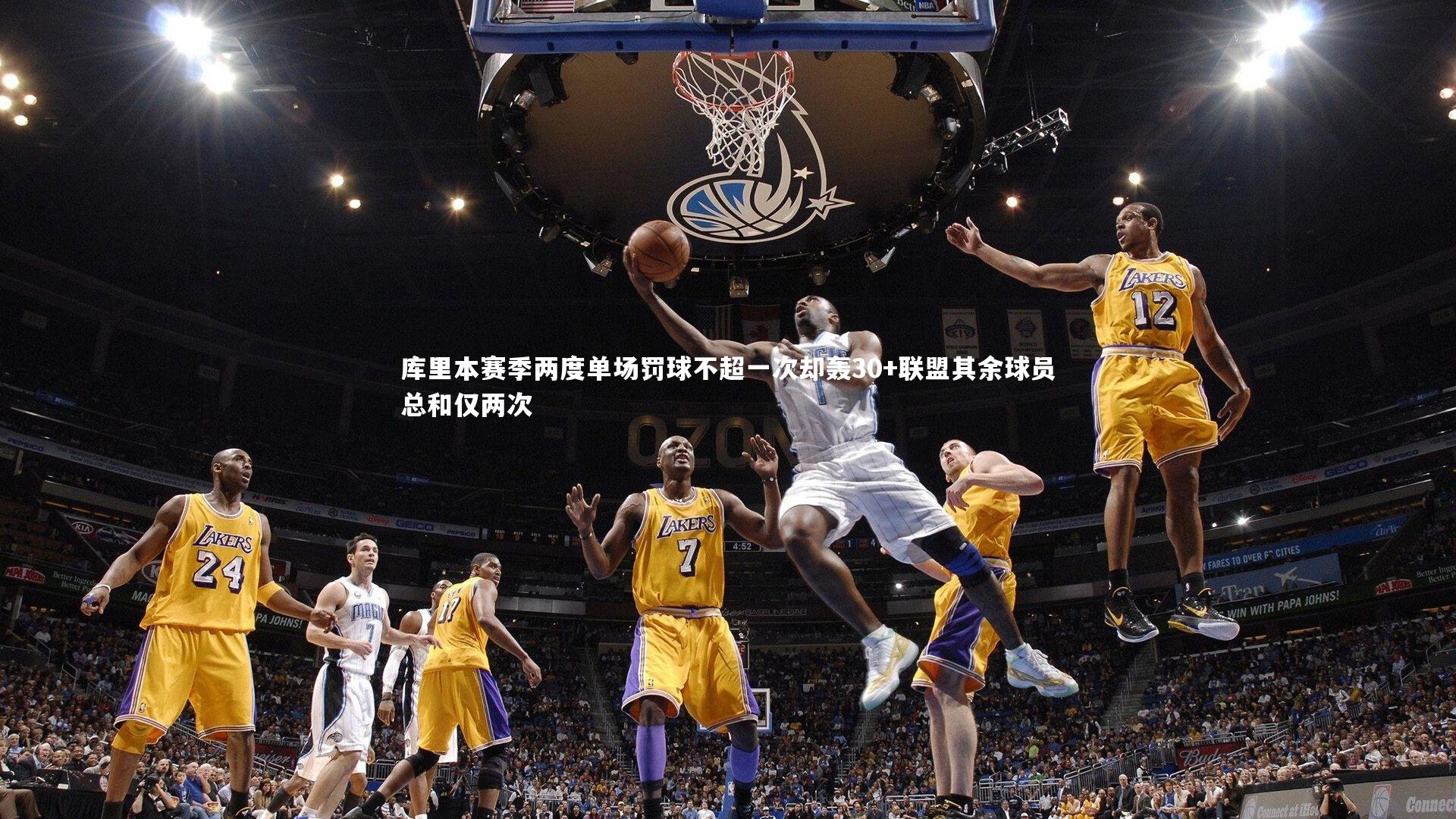 28圈相信品牌的力量|库里本赛季两度单场罚球不超一次却轰30+联盟其余球员总和仅两次