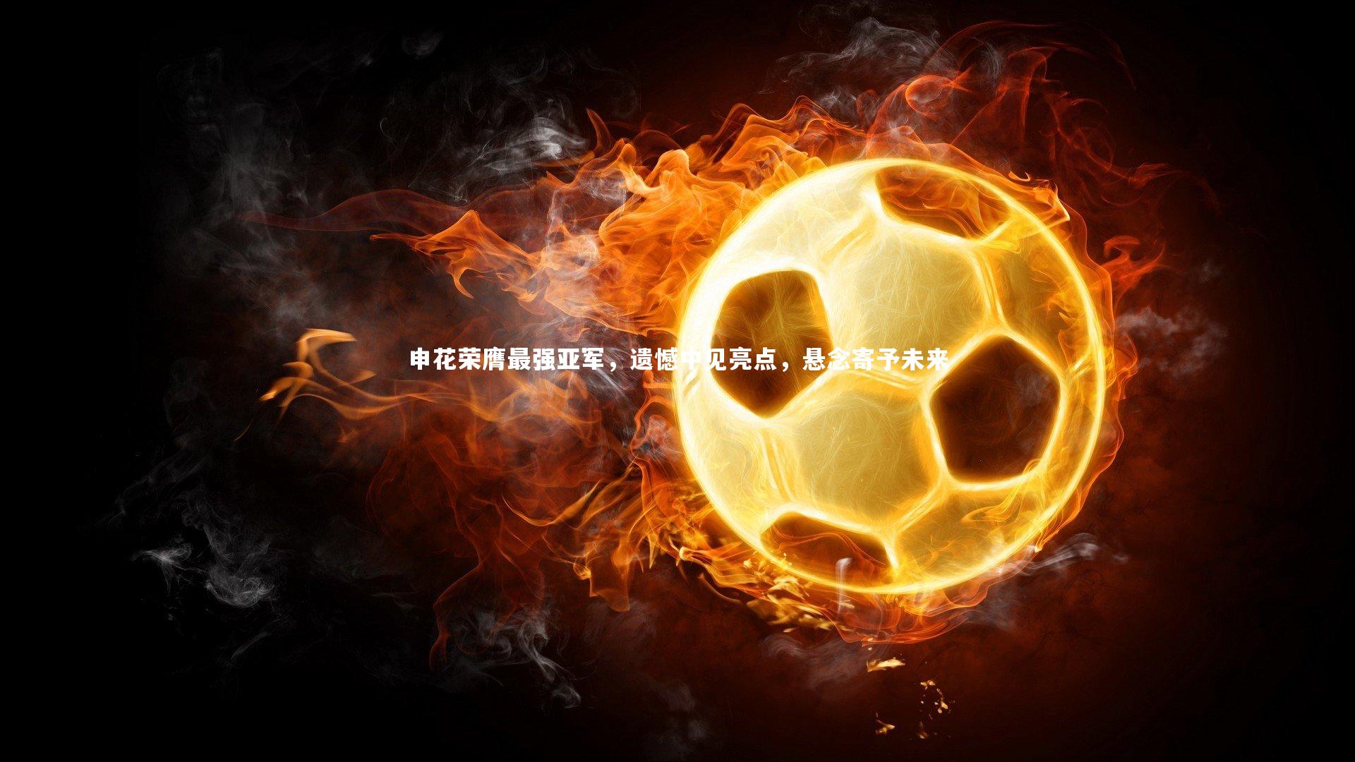 【28圈】申花荣膺最强亚军，遗憾中见亮点，悬念寄予未来