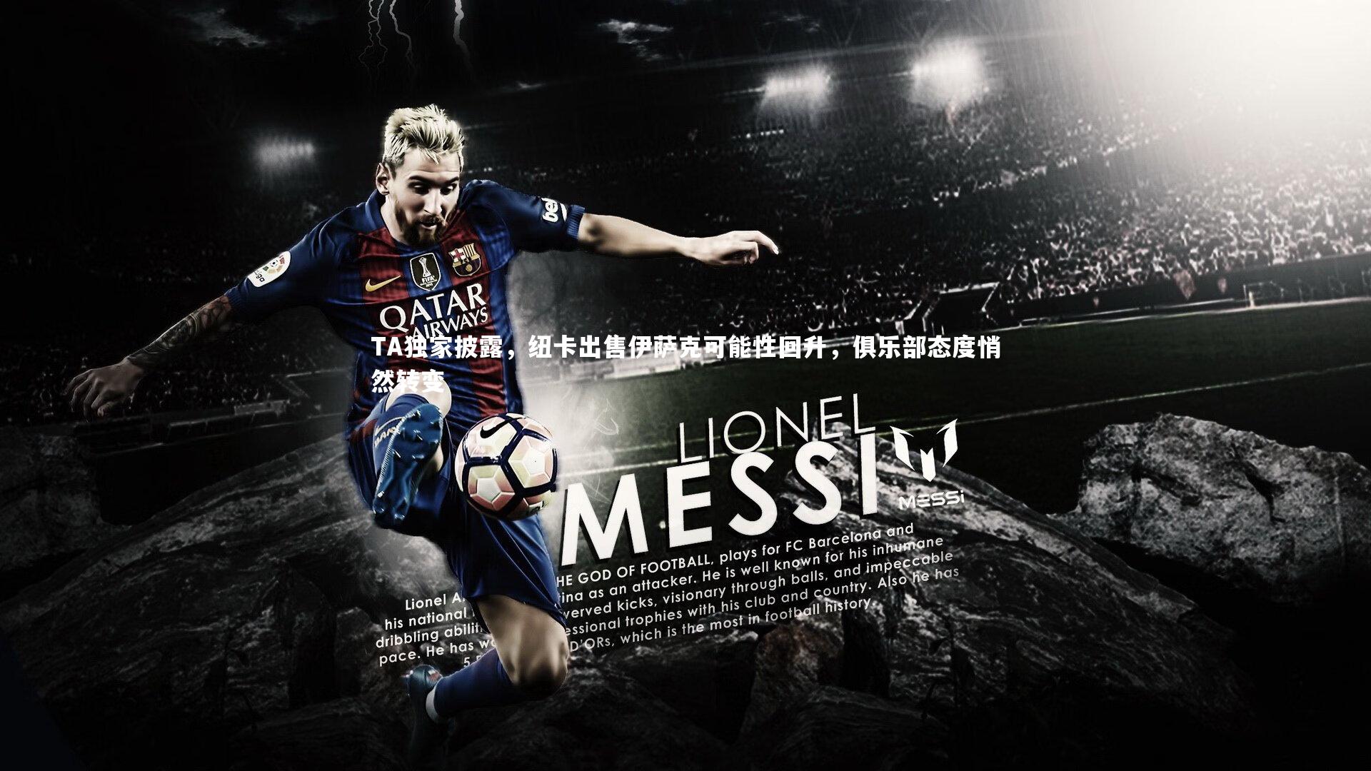 28圈相信品牌的力量|TA独家披露，纽卡出售伊萨克可能性回升，俱乐部态度悄然转变