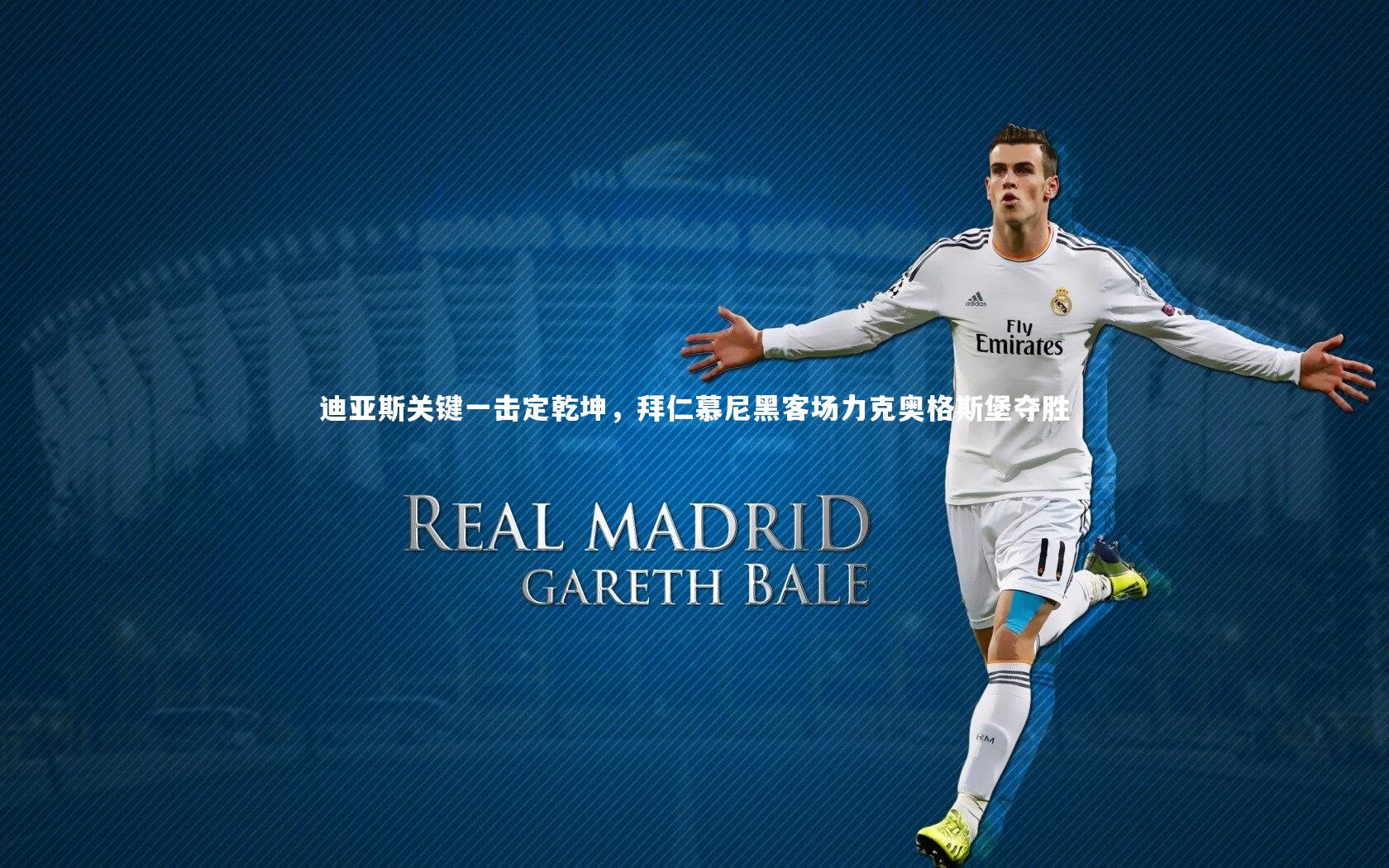 28圈相信品牌的力量|迪亚斯关键一击定乾坤，拜仁慕尼黑客场力克奥格斯堡夺胜