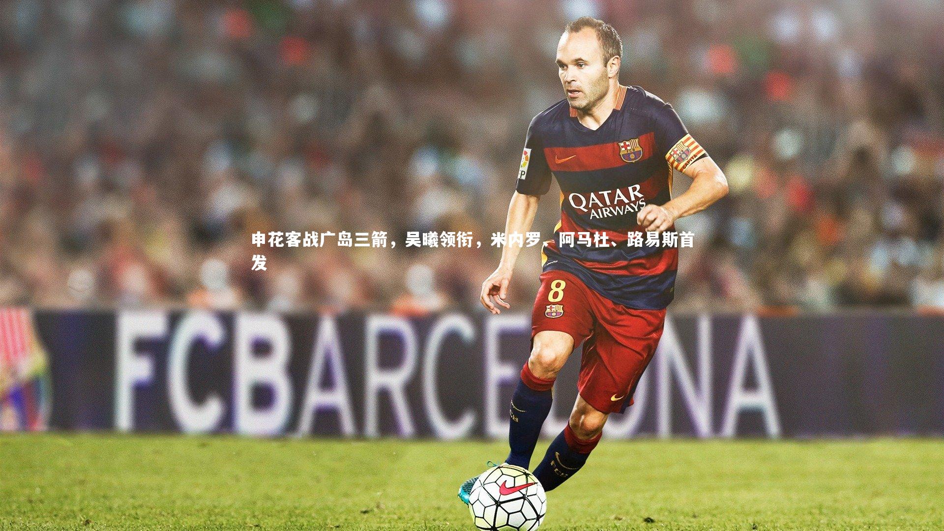 申花客战广岛三箭，吴曦领衔，米内罗、阿马杜、路易斯首发