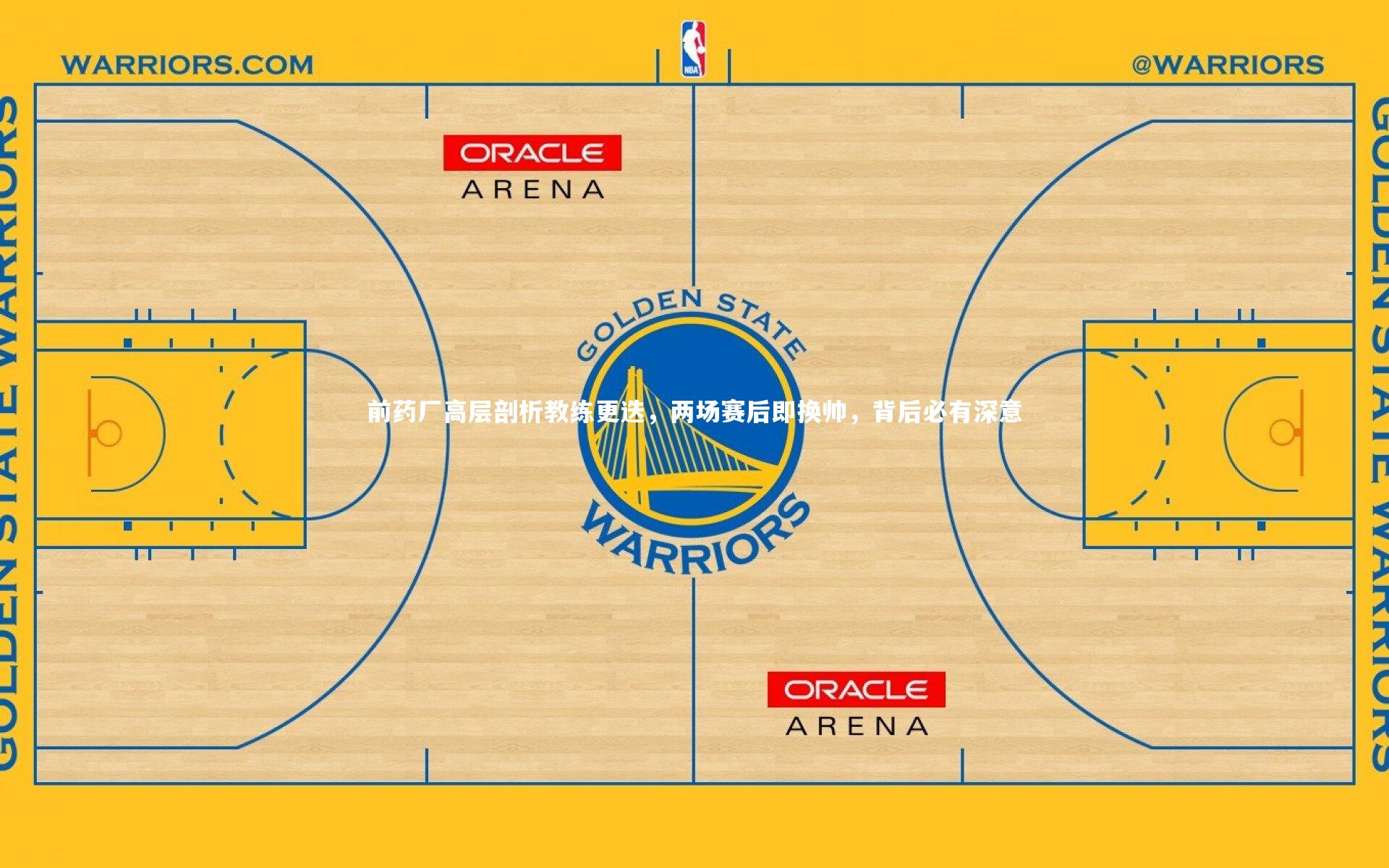 前药厂高层剖析教练更迭，两场赛后即换帅，背后必有深意