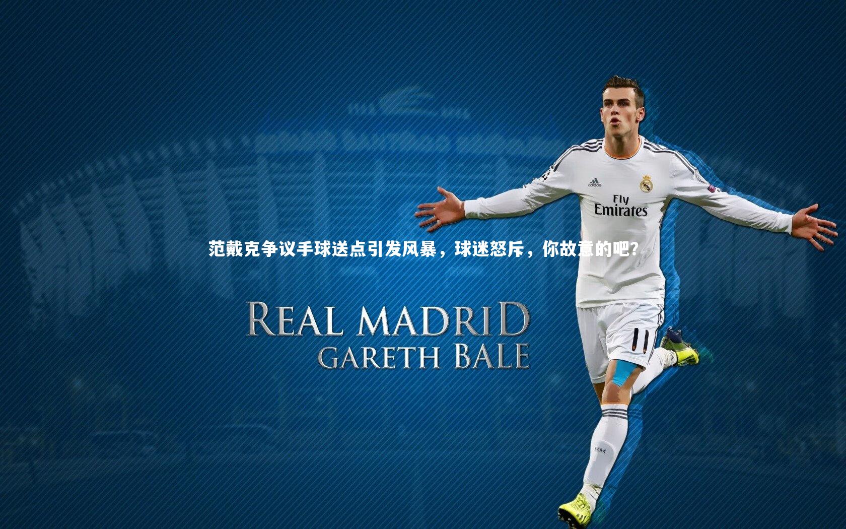 【28圈】范戴克争议手球送点引发风暴，球迷怒斥，你故意的吧？