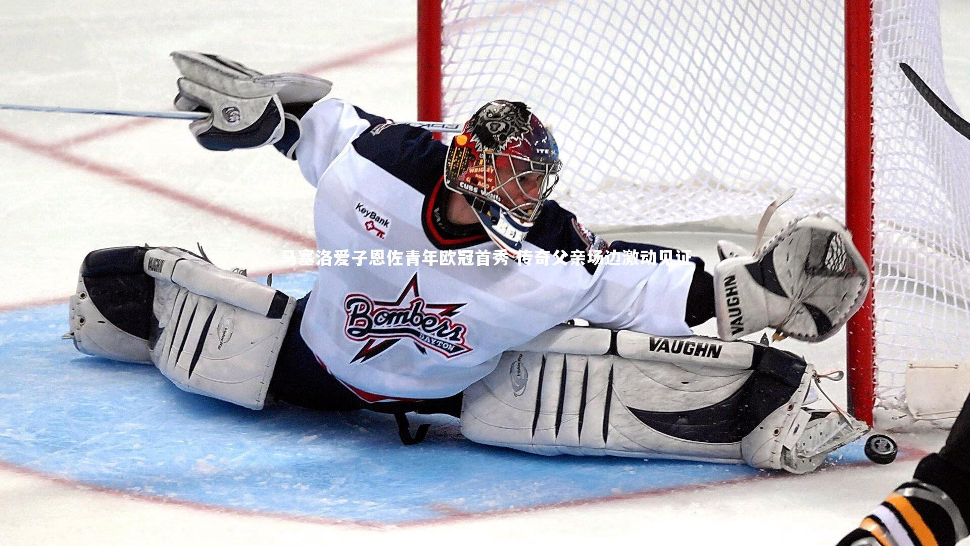 马塞洛爱子恩佐青年欧冠首秀 传奇父亲场边激动见证