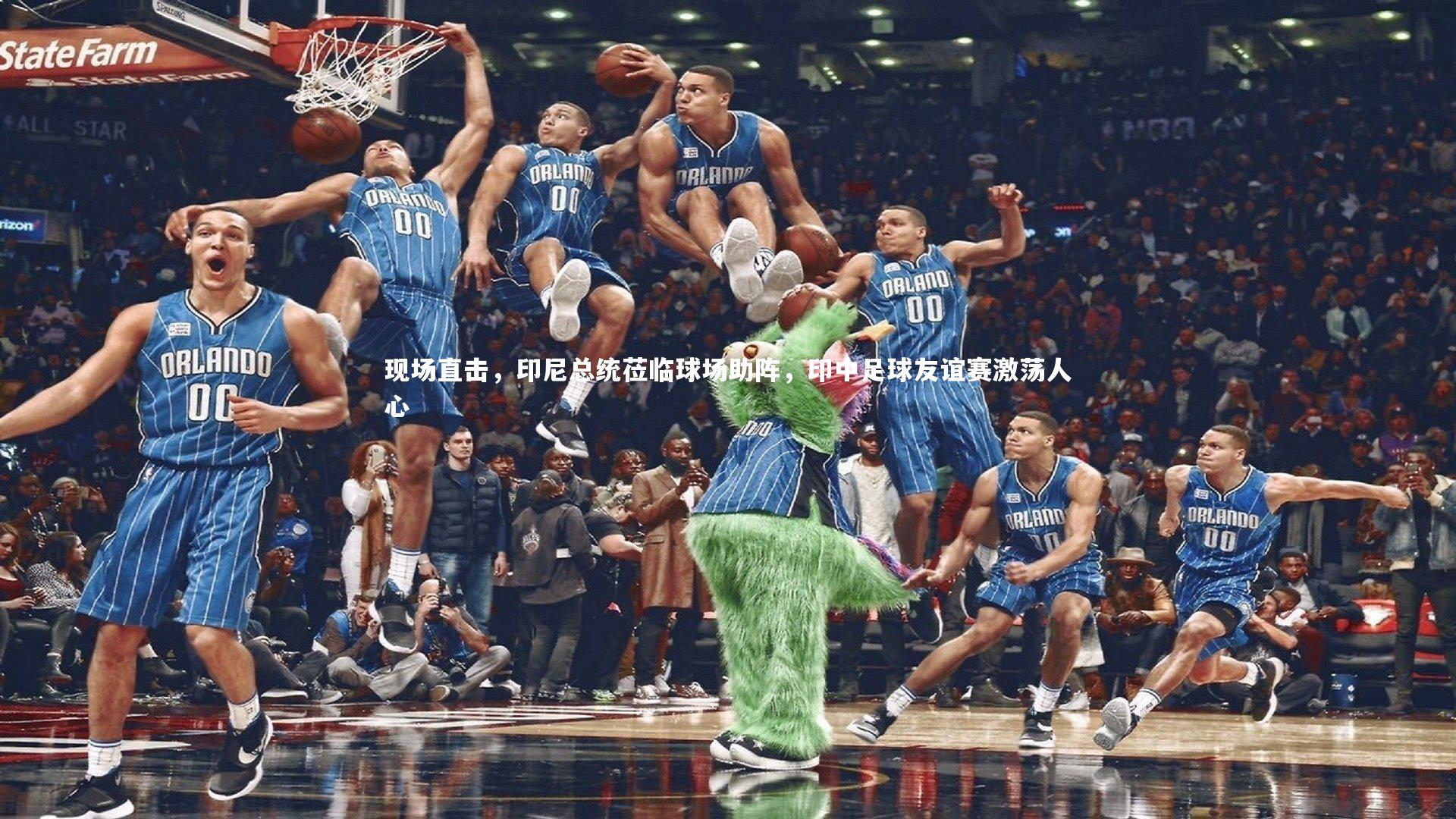 现场直击，印尼总统莅临球场助阵，印中足球友谊赛激荡人心