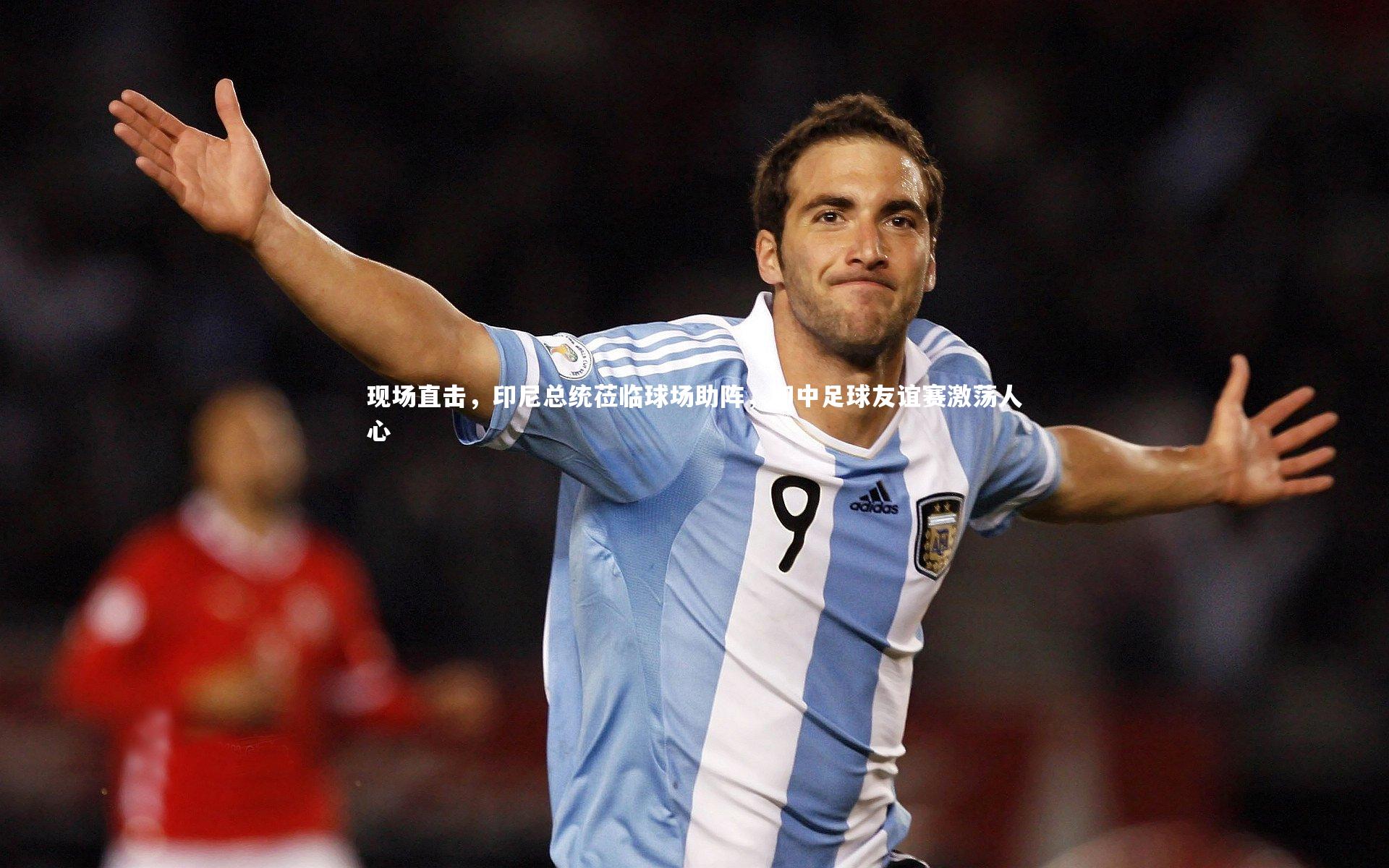 现场直击，印尼总统莅临球场助阵，印中足球友谊赛激荡人心