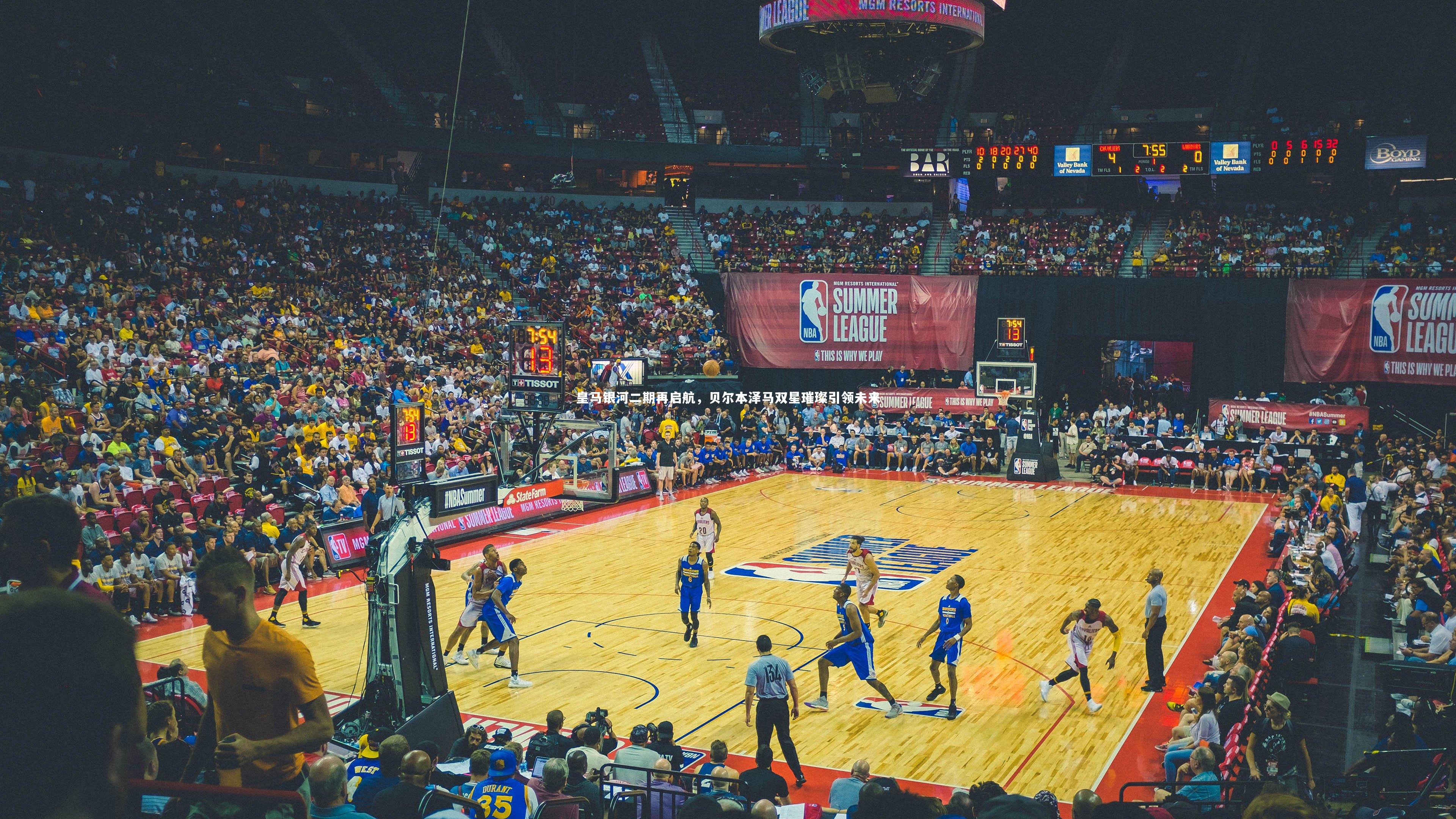 皇马银河二期再启航，贝尔本泽马双星璀璨引领未来