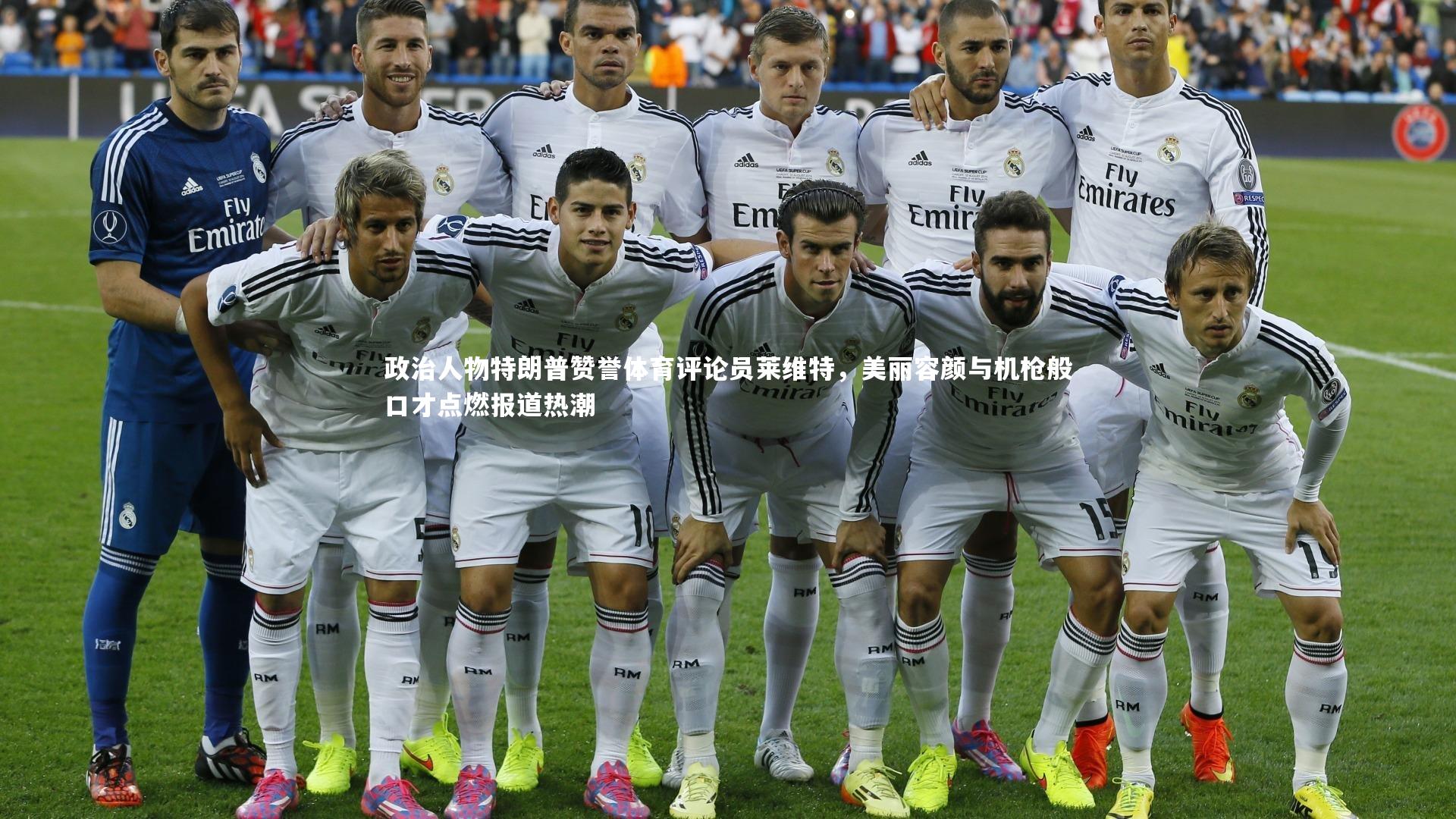 28圈中国-政治人物特朗普赞誉体育评论员莱维特，美丽容颜与机枪般口才点燃报道热潮