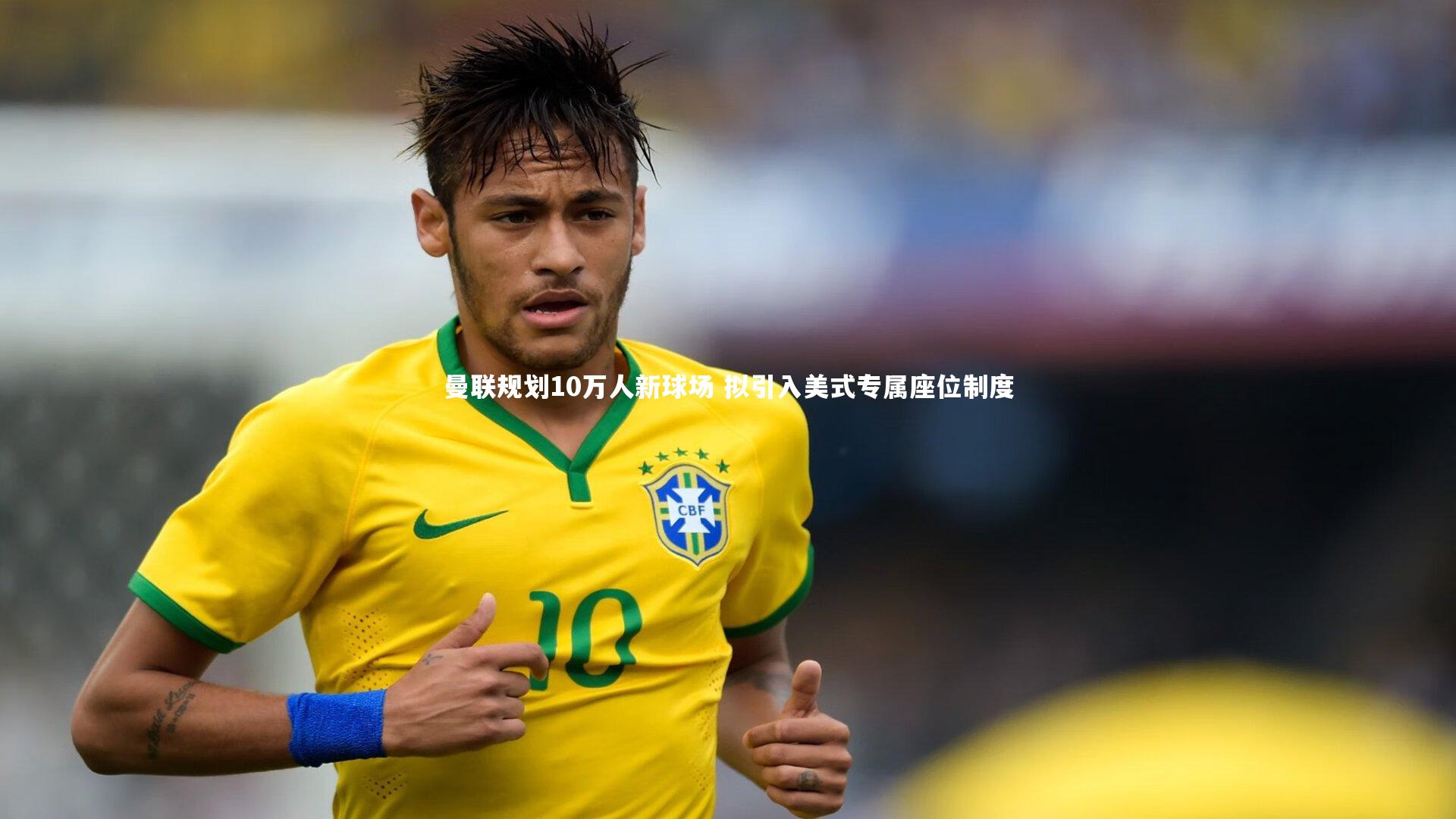 28圈相信品牌的力量_曼联规划10万人新球场 拟引入美式专属座位制度