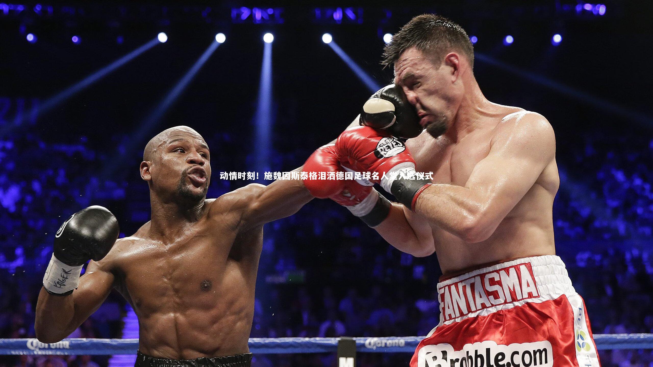 动情时刻！施魏因斯泰格泪洒德国足球名人堂入选仪式