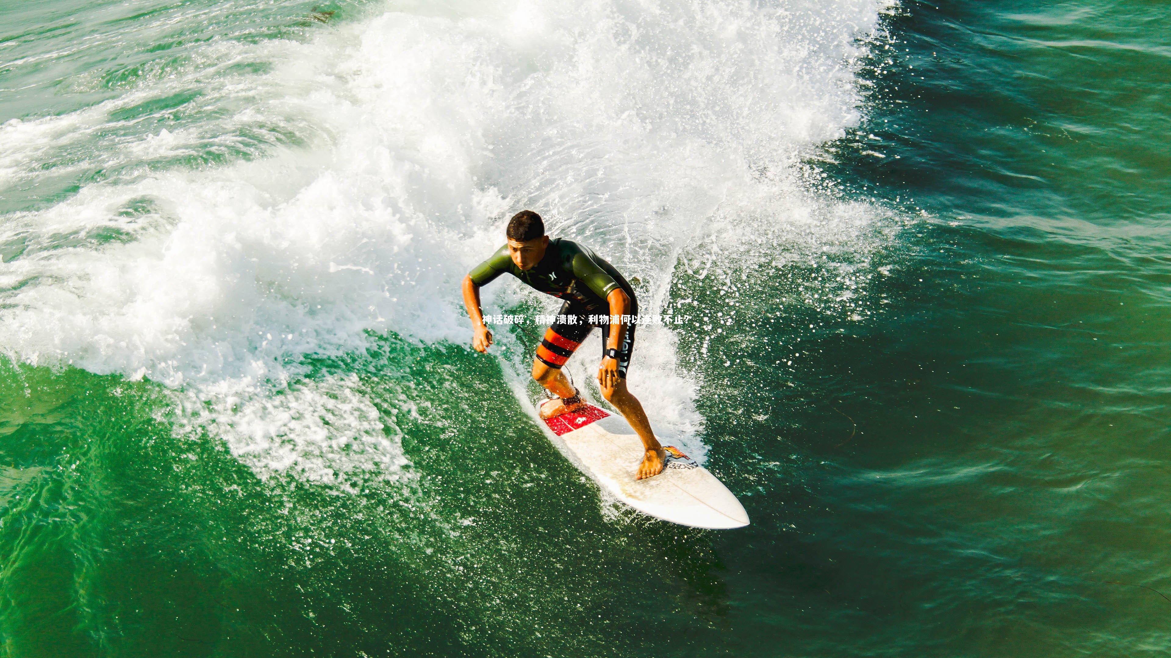 神话破碎，精神溃散，利物浦何以连败不止？