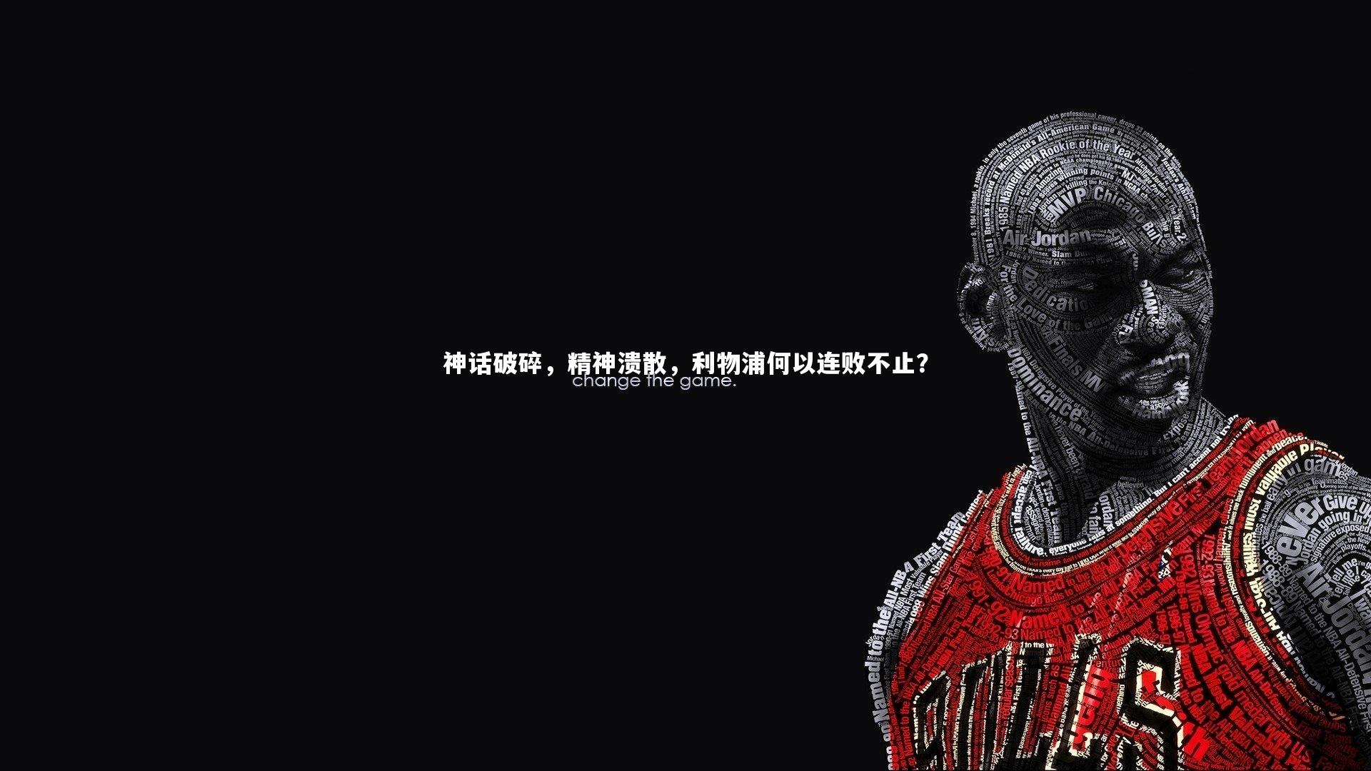 神话破碎，精神溃散，利物浦何以连败不止？