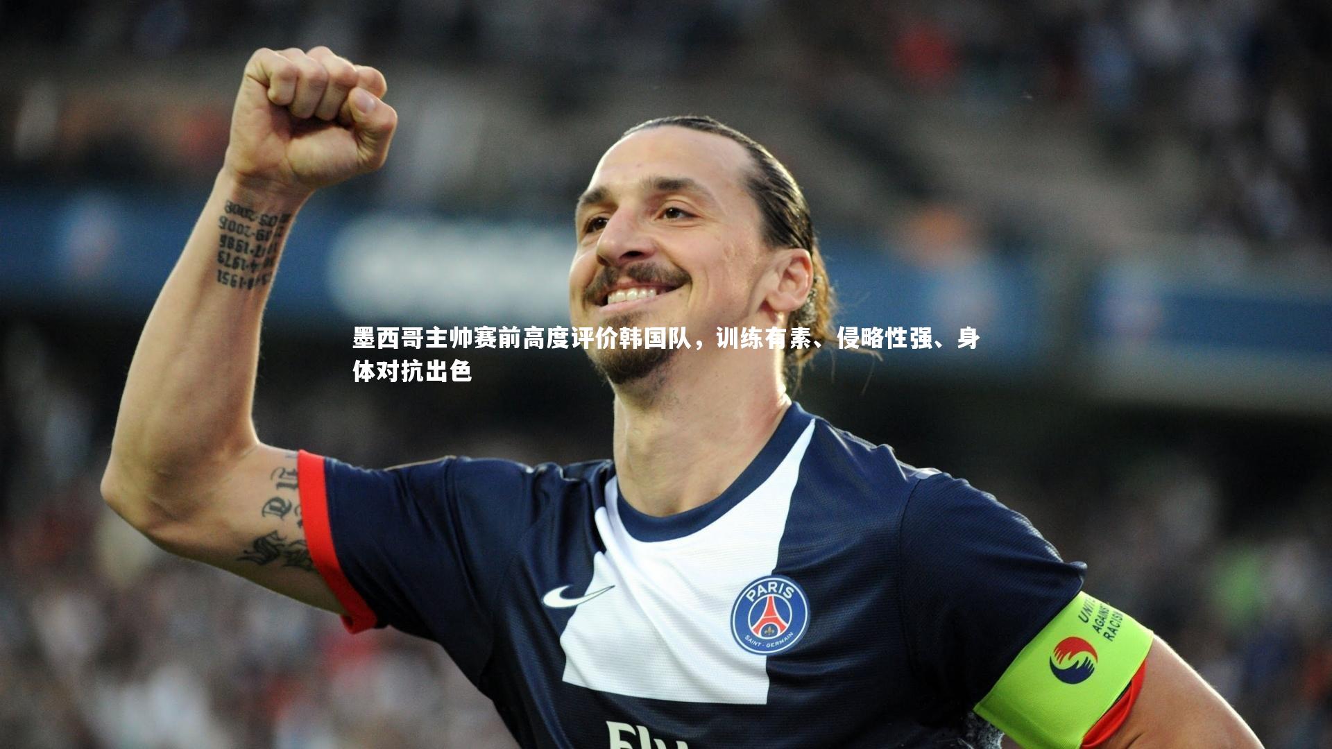 墨西哥主帅赛前高度评价韩国队,训练有素、侵略性强、身体对抗出色