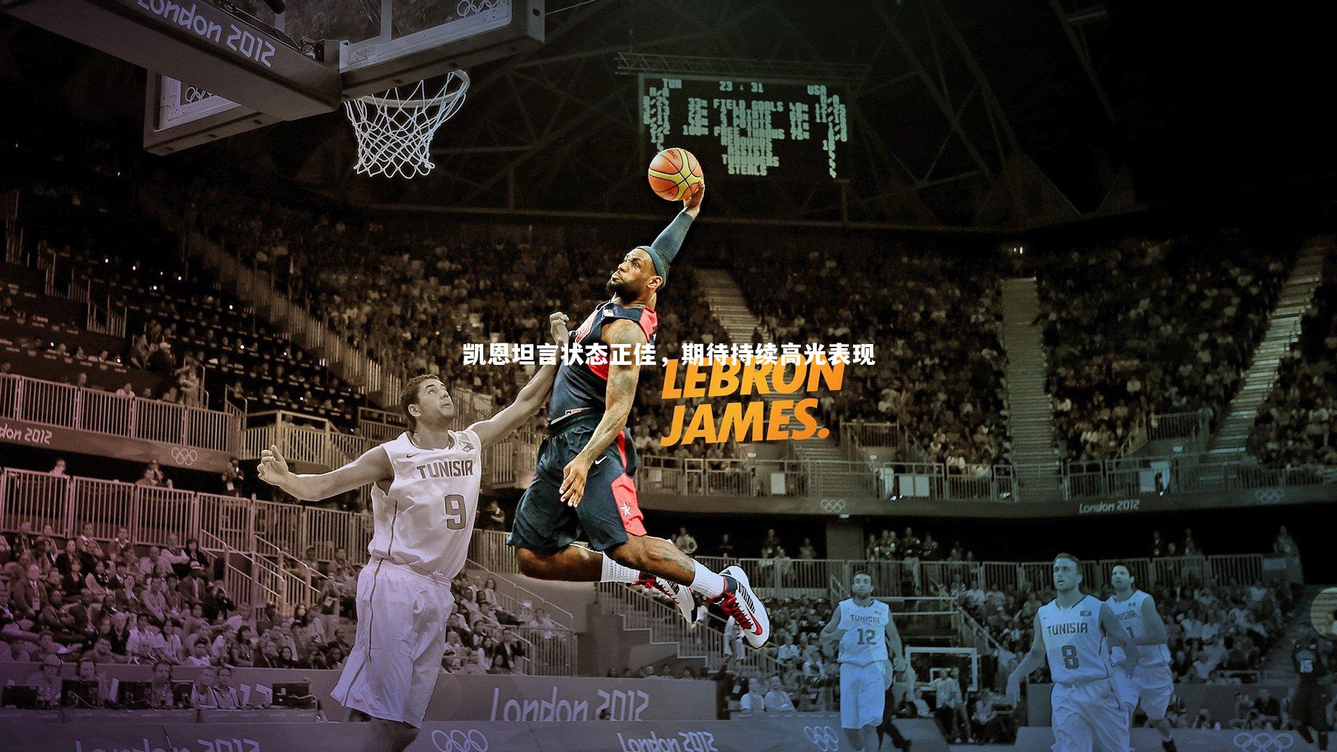 凯恩坦言状态正佳,期待持续高光表现