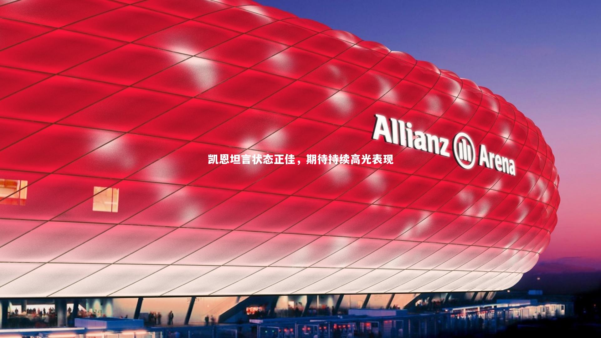 凯恩坦言状态正佳,期待持续高光表现