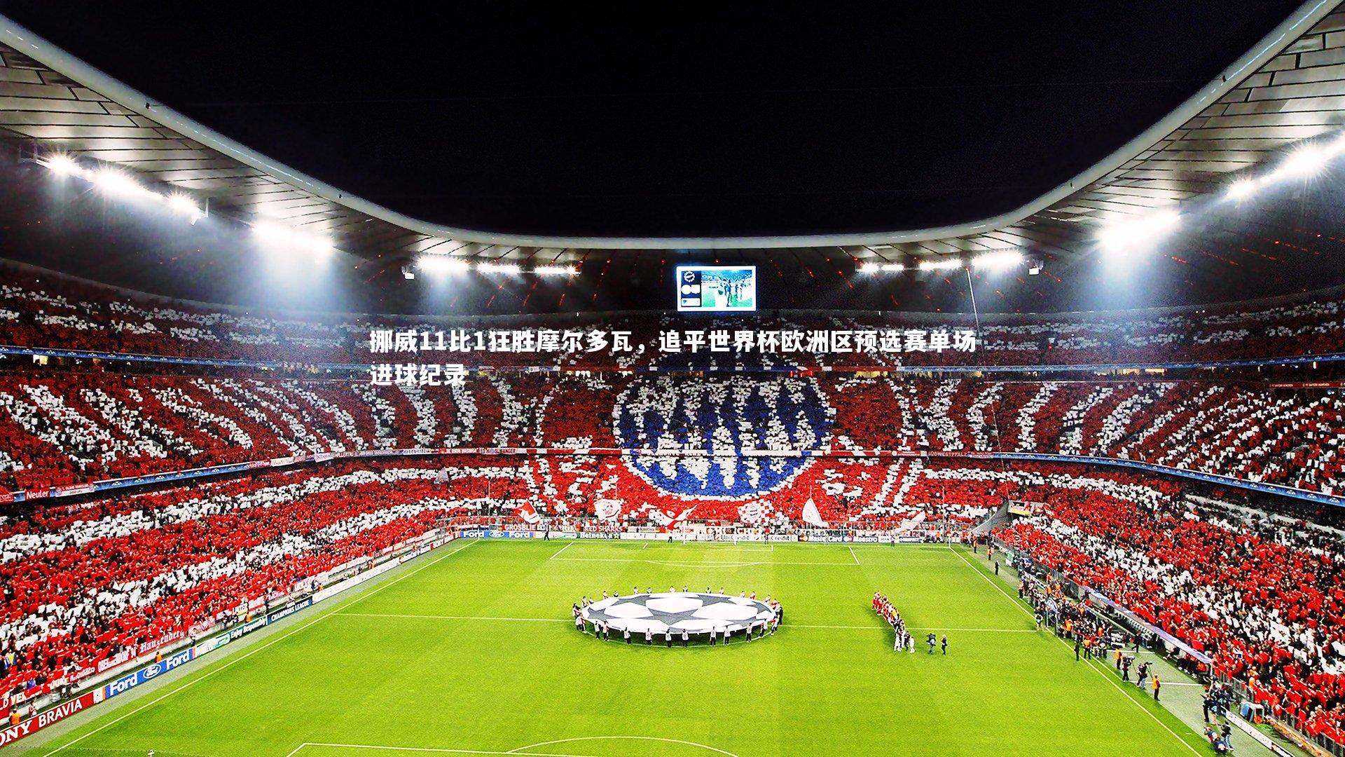 挪威11比1狂胜摩尔多瓦，追平世界杯欧洲区预选赛单场进球纪录