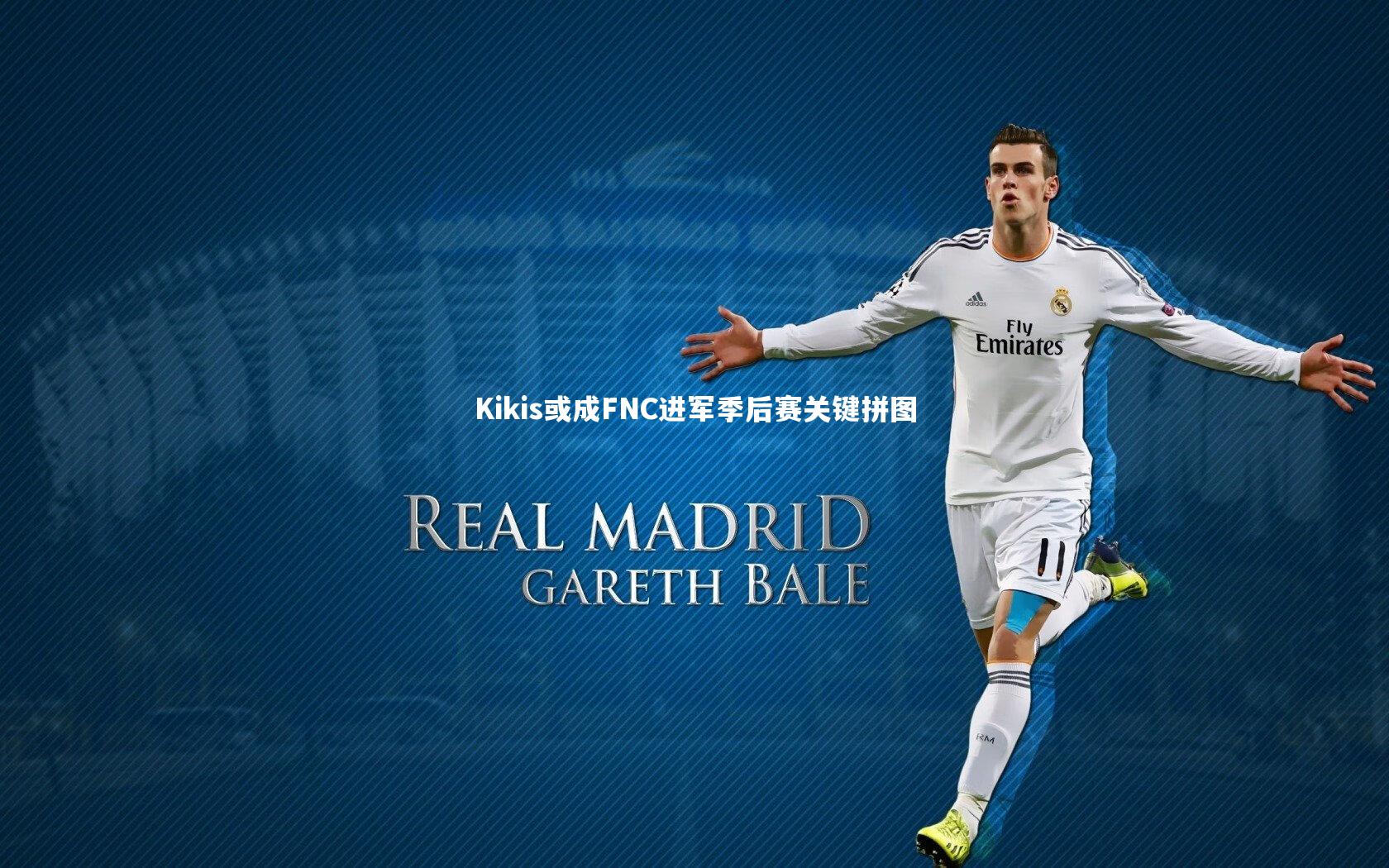 28圈中国_Kikis或成FNC进军季后赛关键拼图