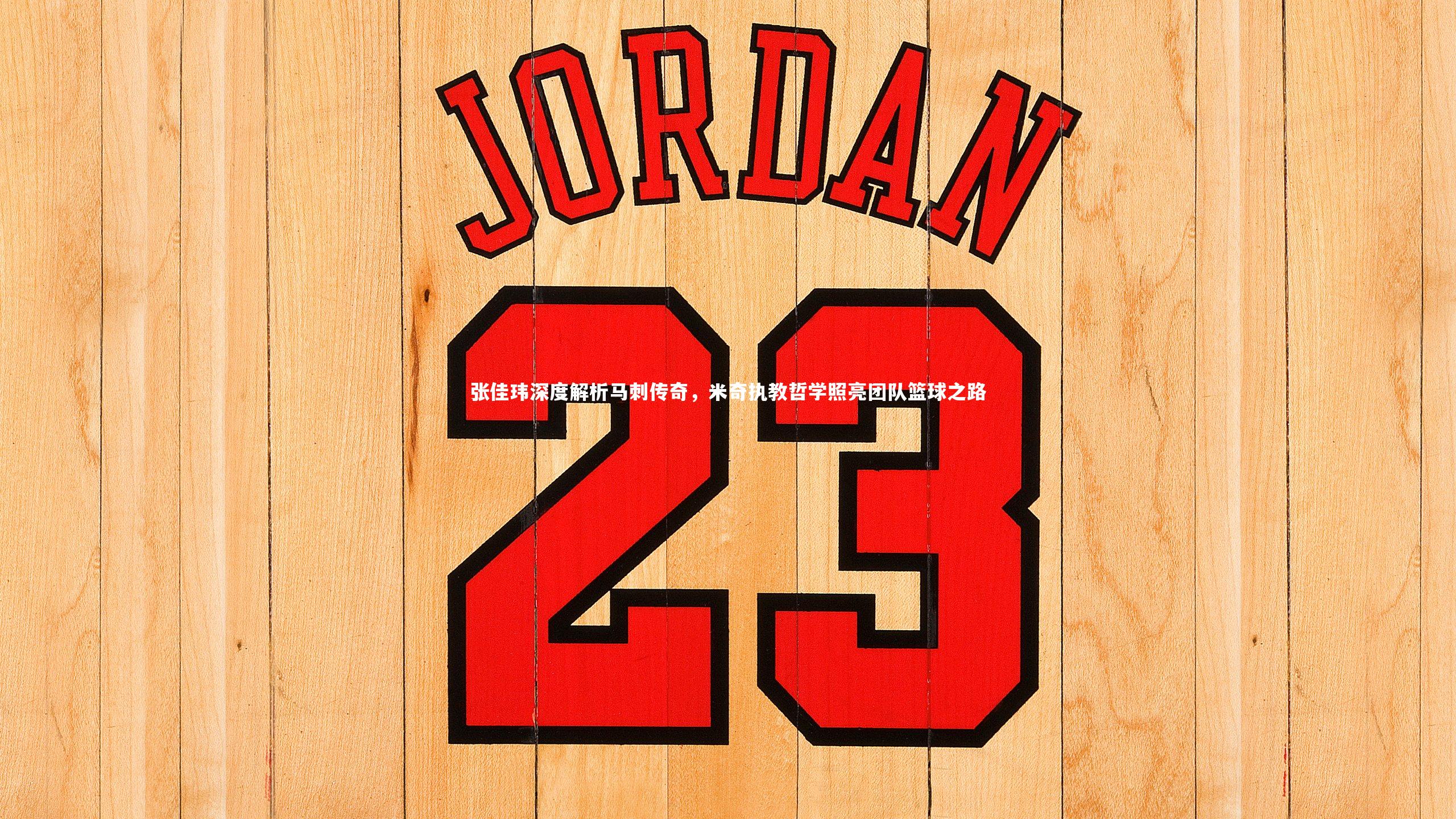 张佳玮深度解析马刺传奇,米奇执教哲学照亮团队篮球之路