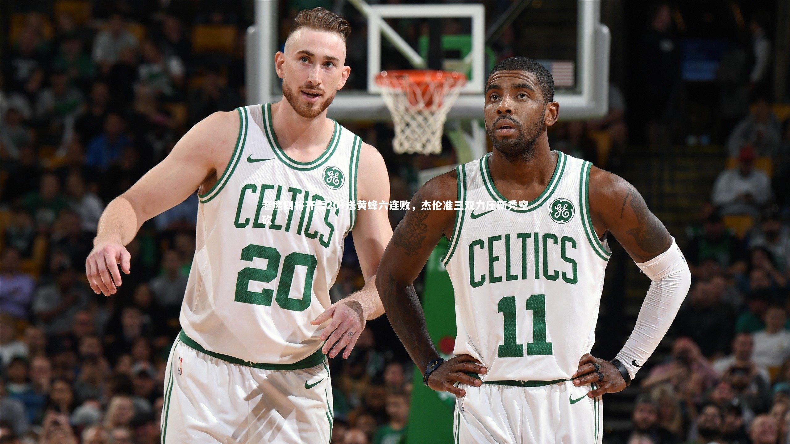 老鹰四将齐轰20+送黄蜂六连败，杰伦准三双力压新秀空砍