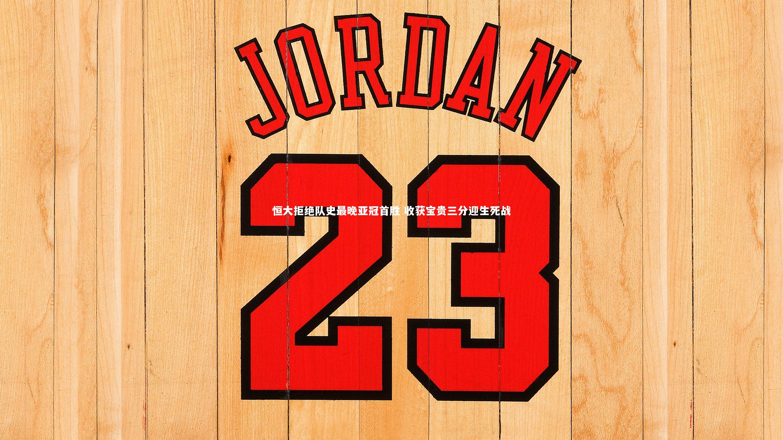 恒大拒绝队史最晚亚冠首胜 收获宝贵三分迎生死战