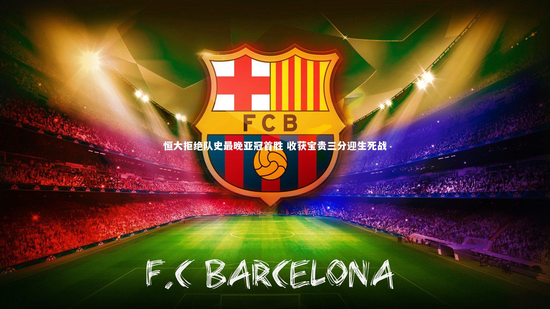 恒大拒绝队史最晚亚冠首胜 收获宝贵三分迎生死战