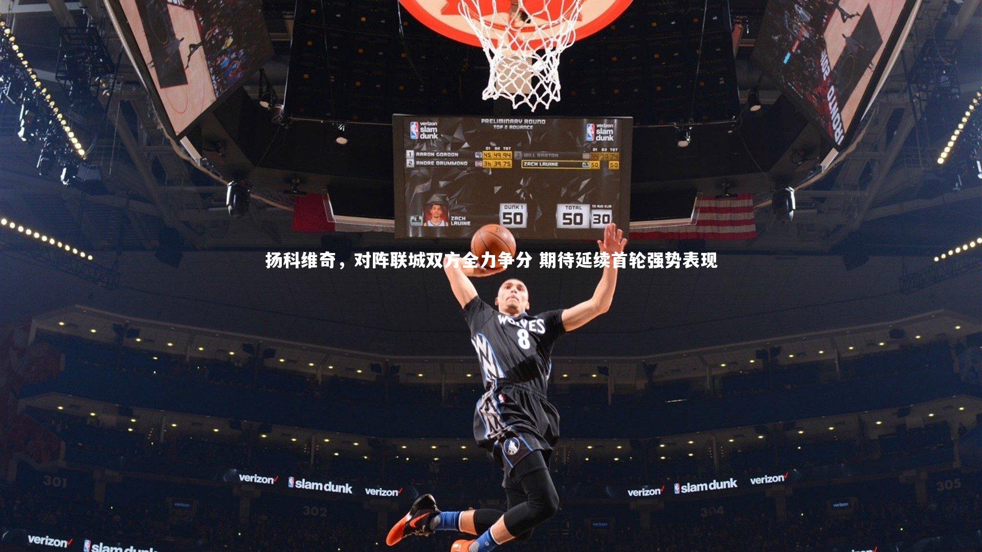 扬科维奇,对阵联城双方全力争分 期待延续首轮强势表现