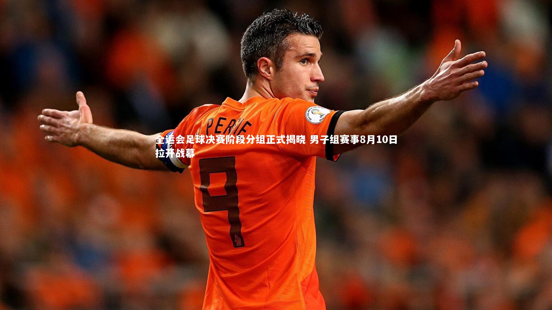 28圈足球-全运会足球决赛阶段分组正式揭晓 男子组赛事8月10日拉开战幕