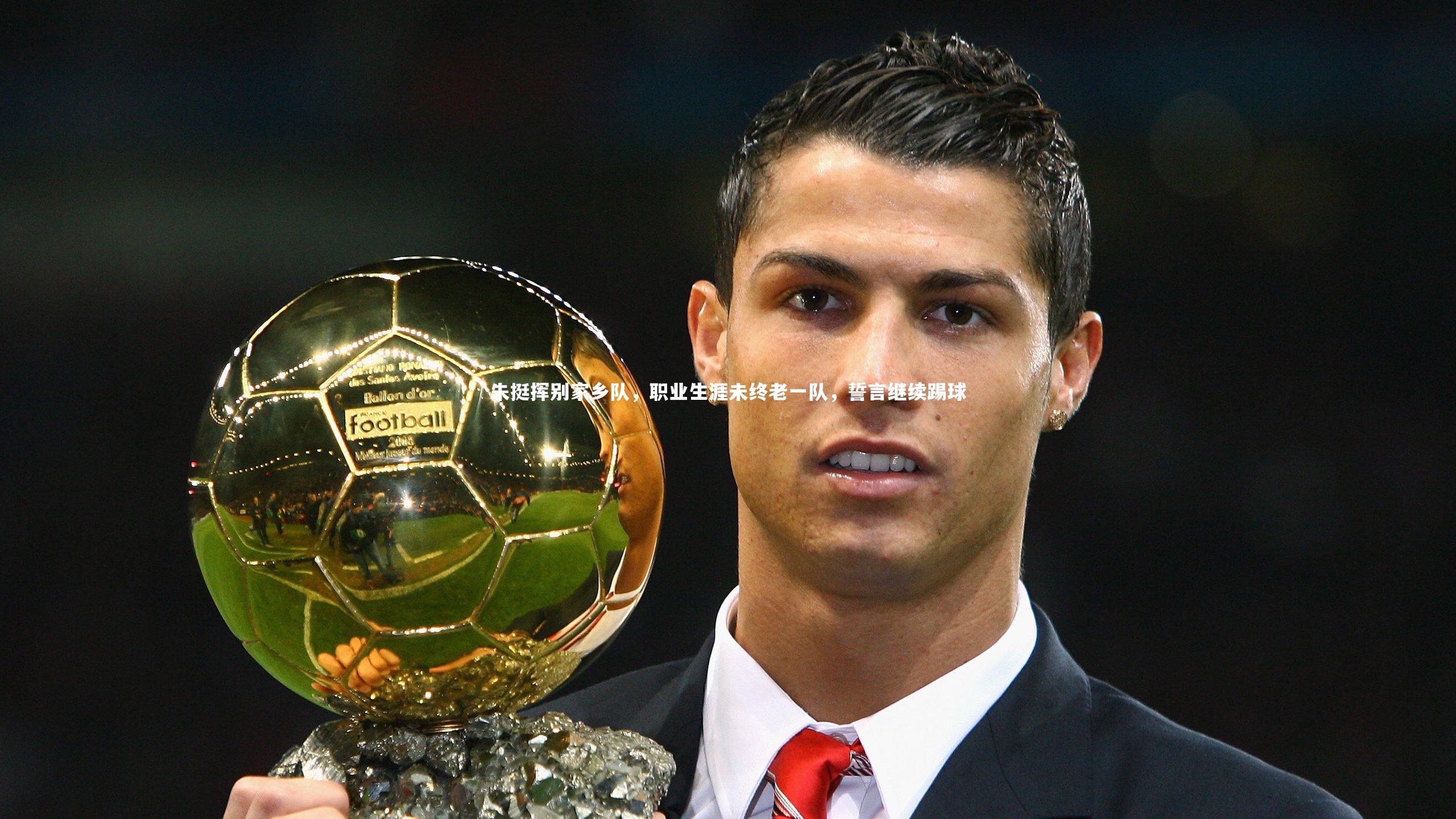 28圈-朱挺挥别家乡队，职业生涯未终老一队，誓言继续踢球