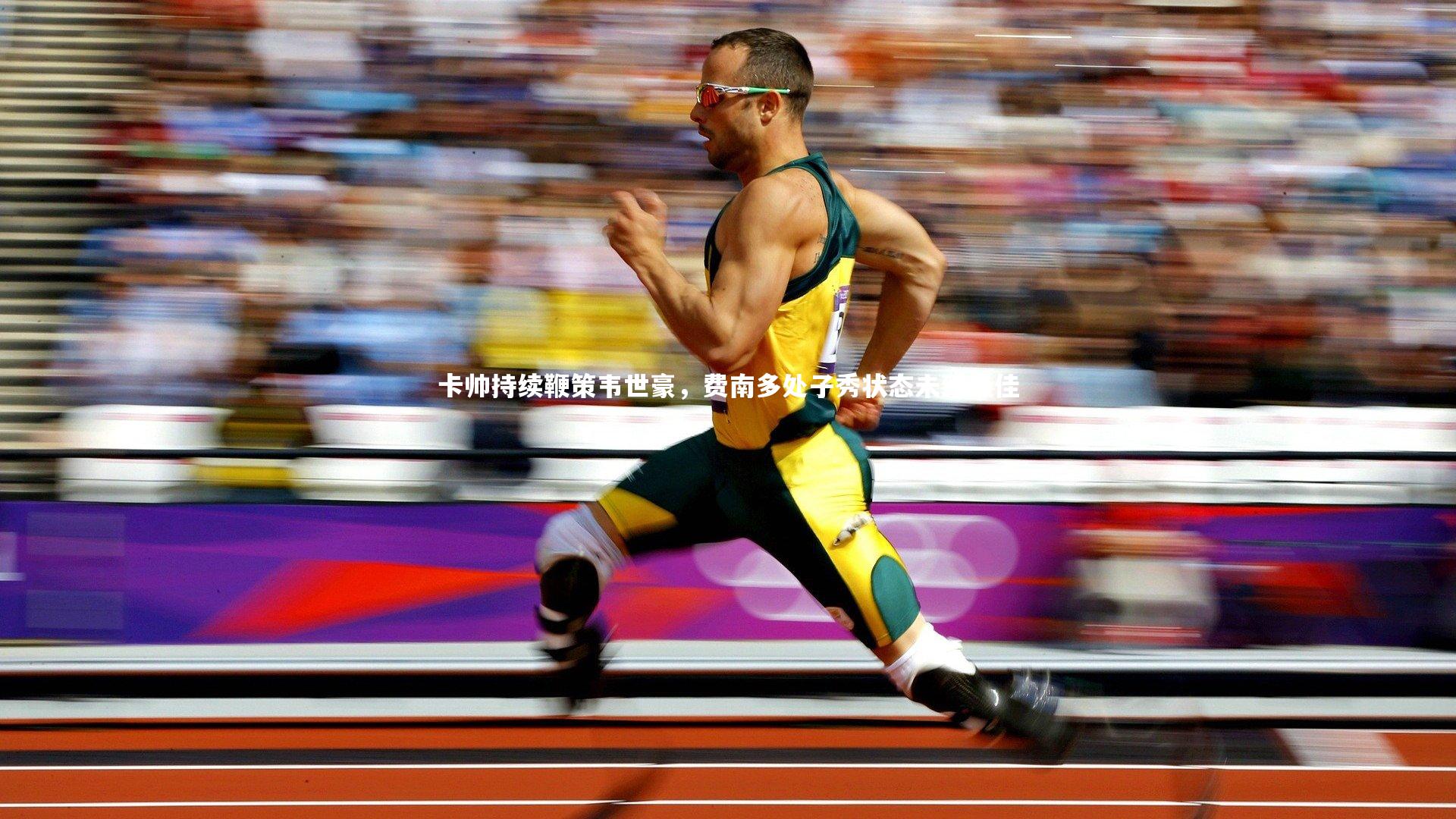 卡帅持续鞭策韦世豪，费南多处子秀状态未臻最佳