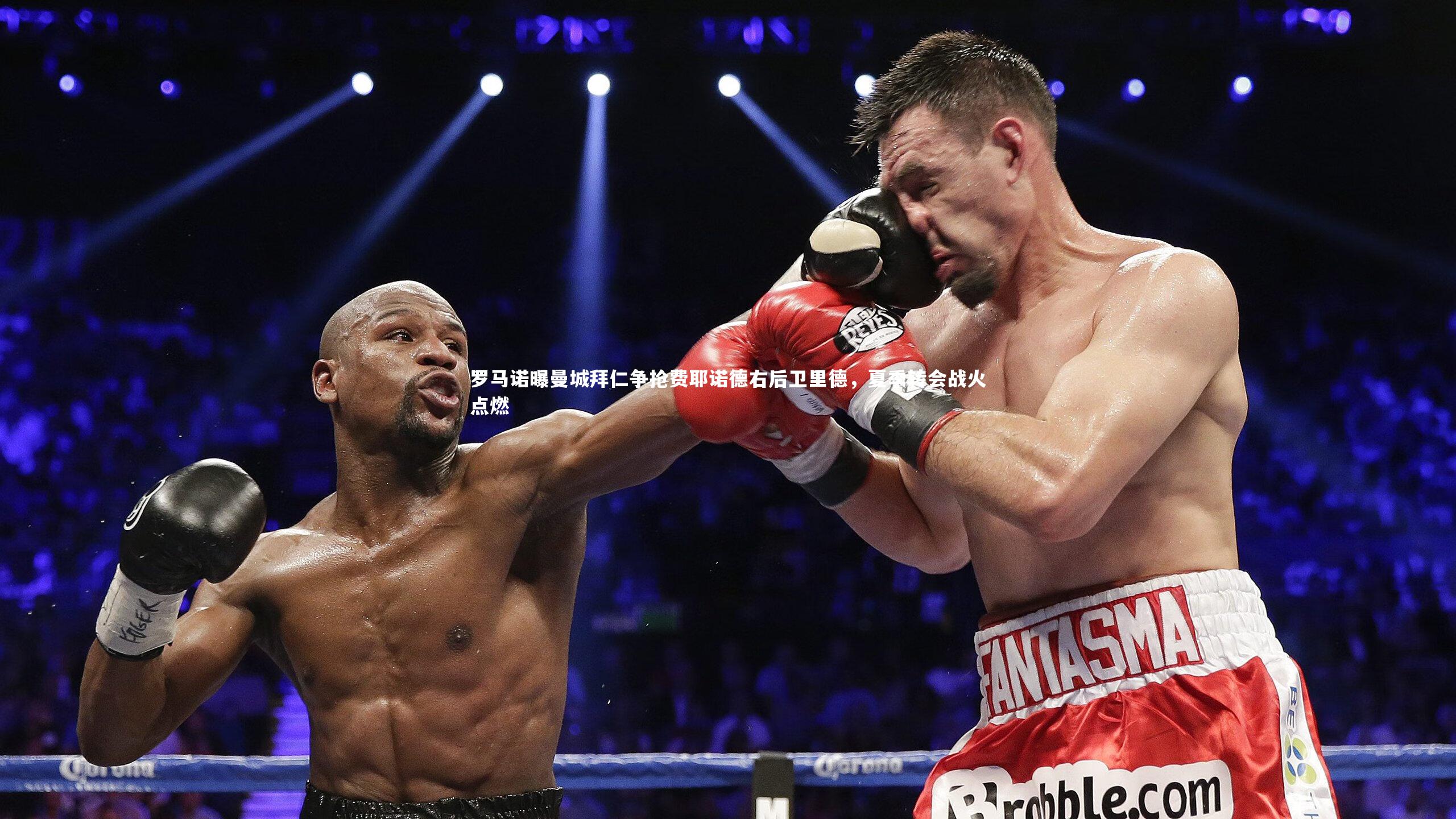 罗马诺曝曼城拜仁争抢费耶诺德右后卫里德,夏季转会战火点燃