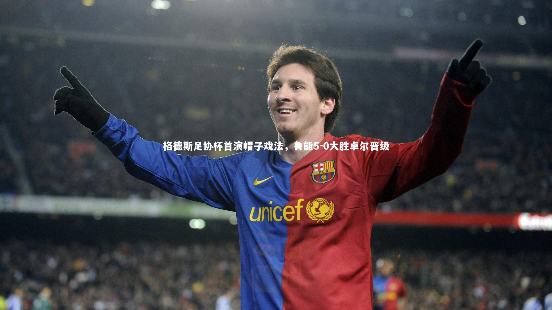格德斯足协杯首演帽子戏法，鲁能5-0大胜卓尔晋级