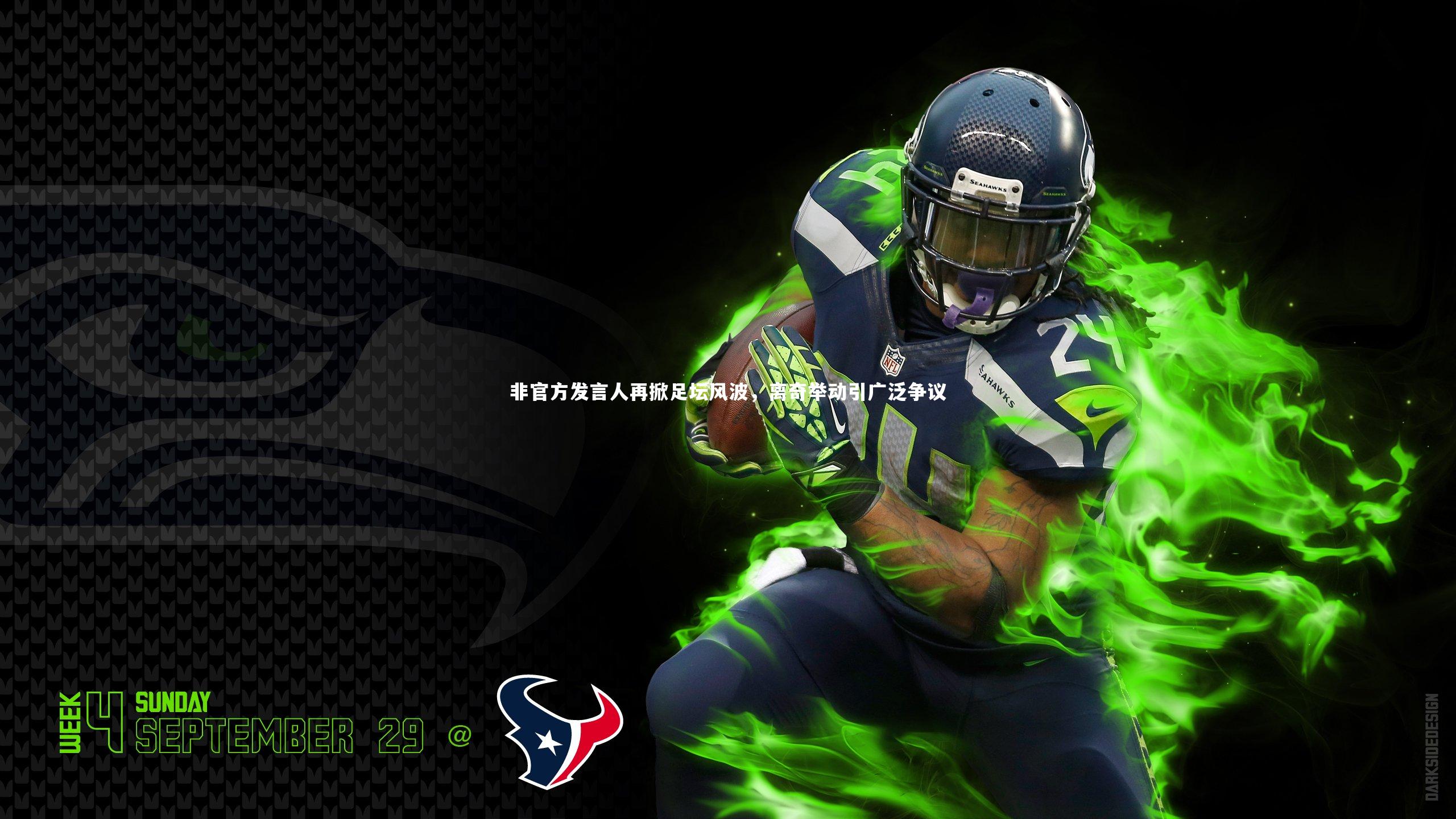 28圈_非官方发言人再掀足坛风波，离奇举动引广泛争议