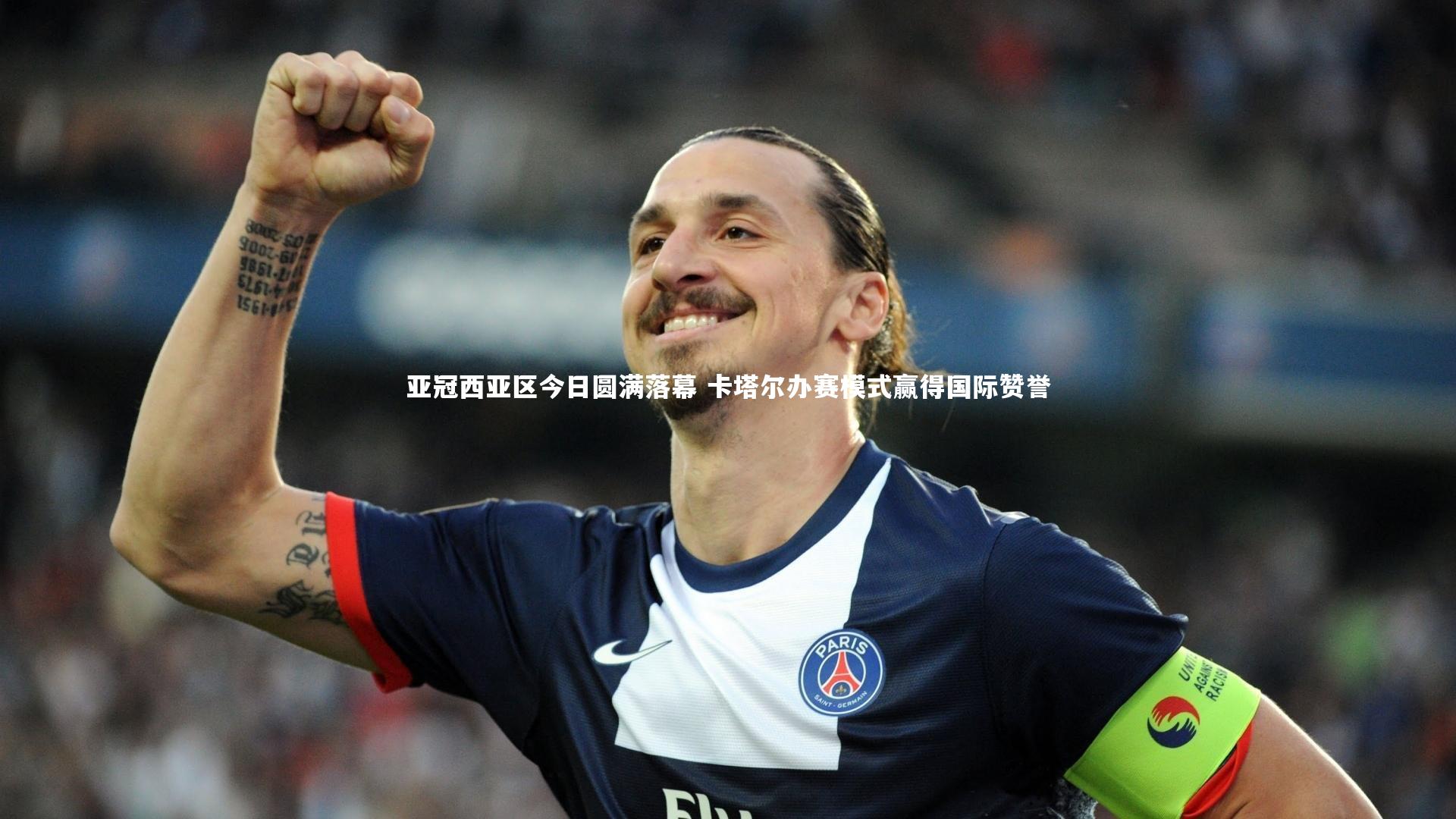 亚冠西亚区今日圆满落幕 卡塔尔办赛模式赢得国际赞誉