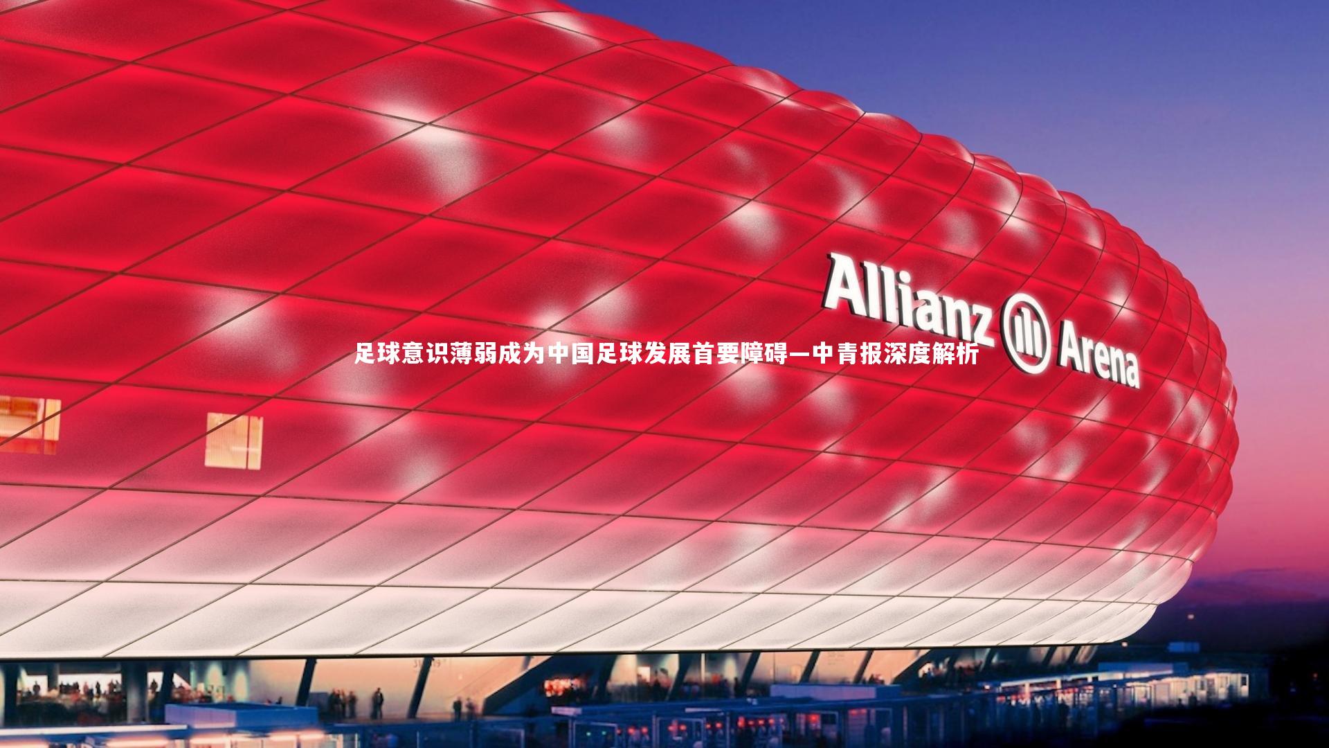 足球意识薄弱成为中国足球发展首要障碍—中青报深度解析