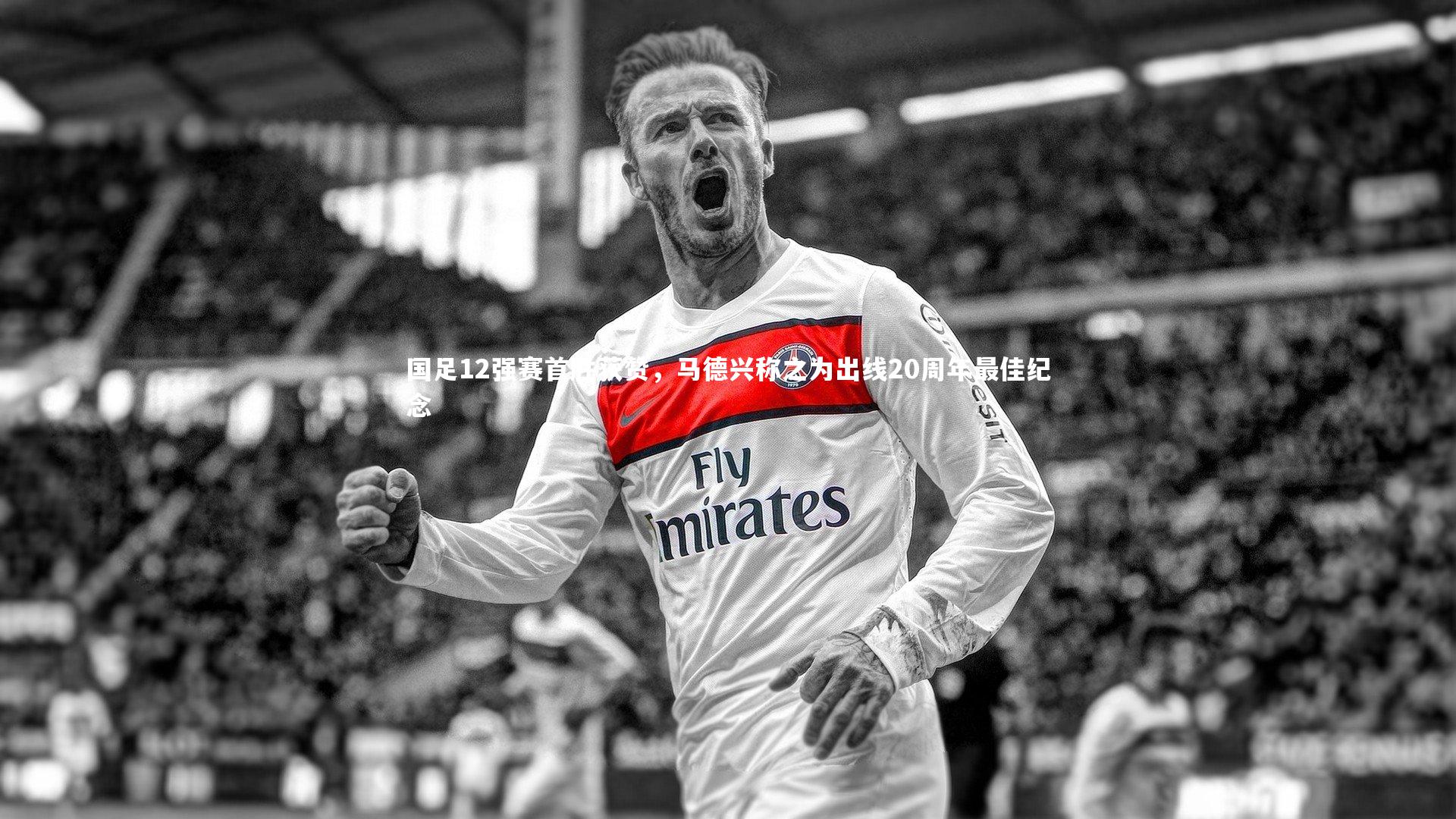 28圈中国：国足12强赛首胜获赞，马德兴称之为出线20周年最佳纪念